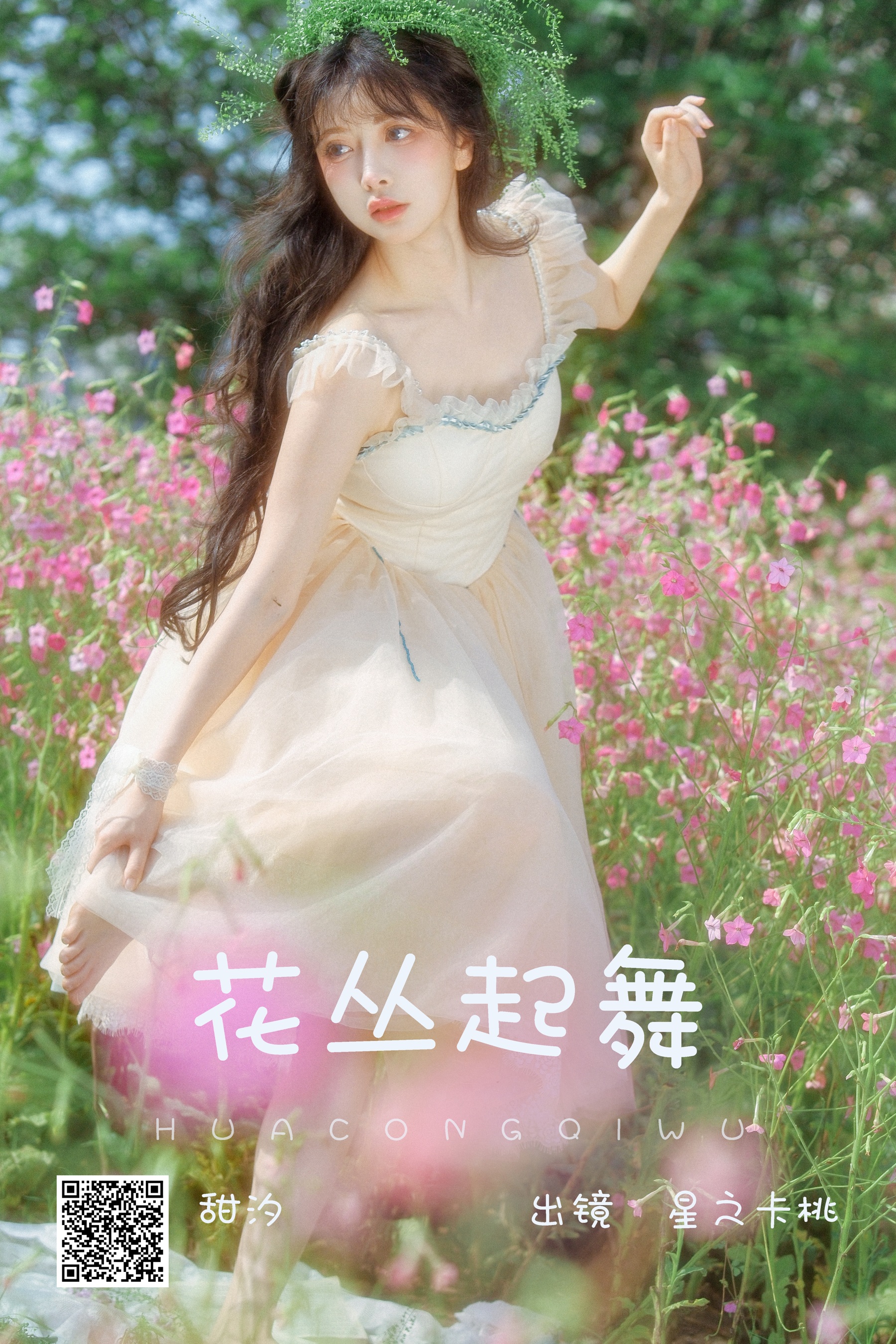 [艺图语] 2023.06.25 花丛起舞 星之卡桃 - 爱照片