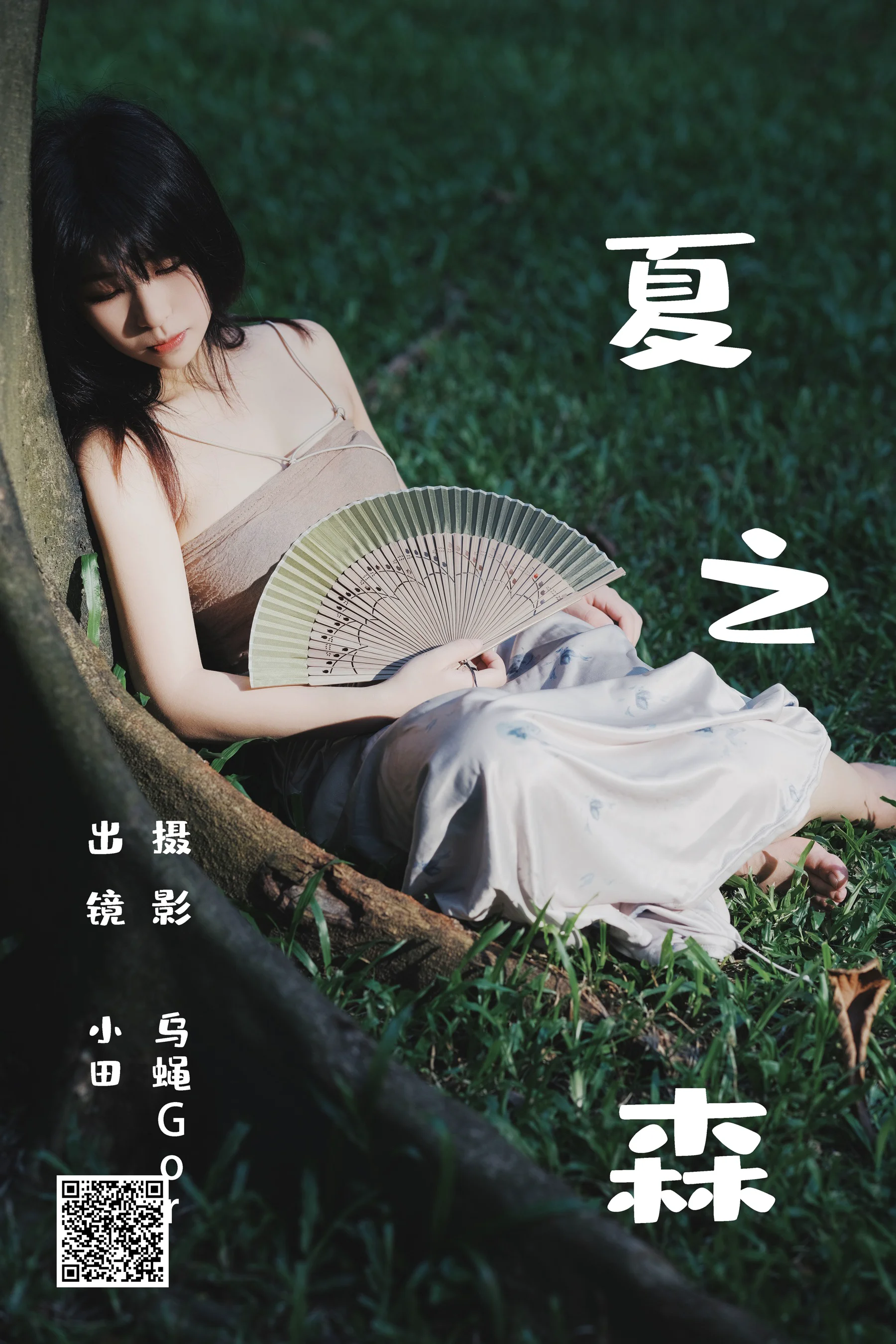 [艺图语] 2023.06.25 夏之森 小田 - 爱照片