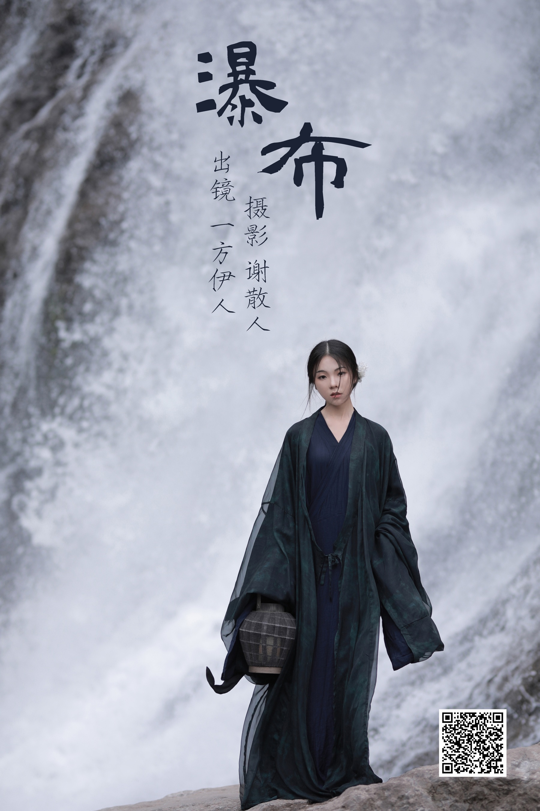 [艺图语] 2023.06.26 瀑布 一方伊人yi - 爱照片