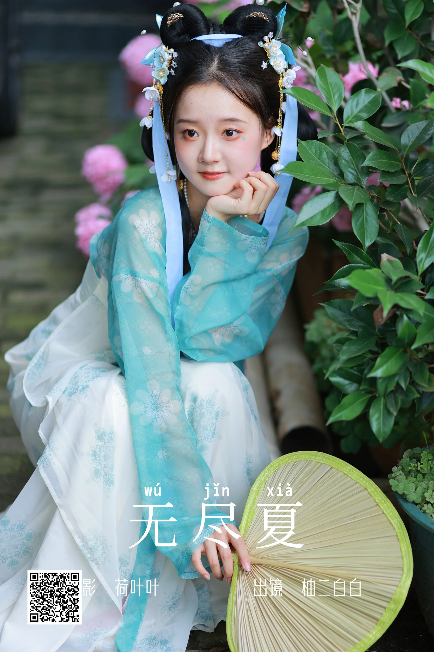 [艺图语] 2023.06.29 无尽夏 柚二白白 - 爱照片