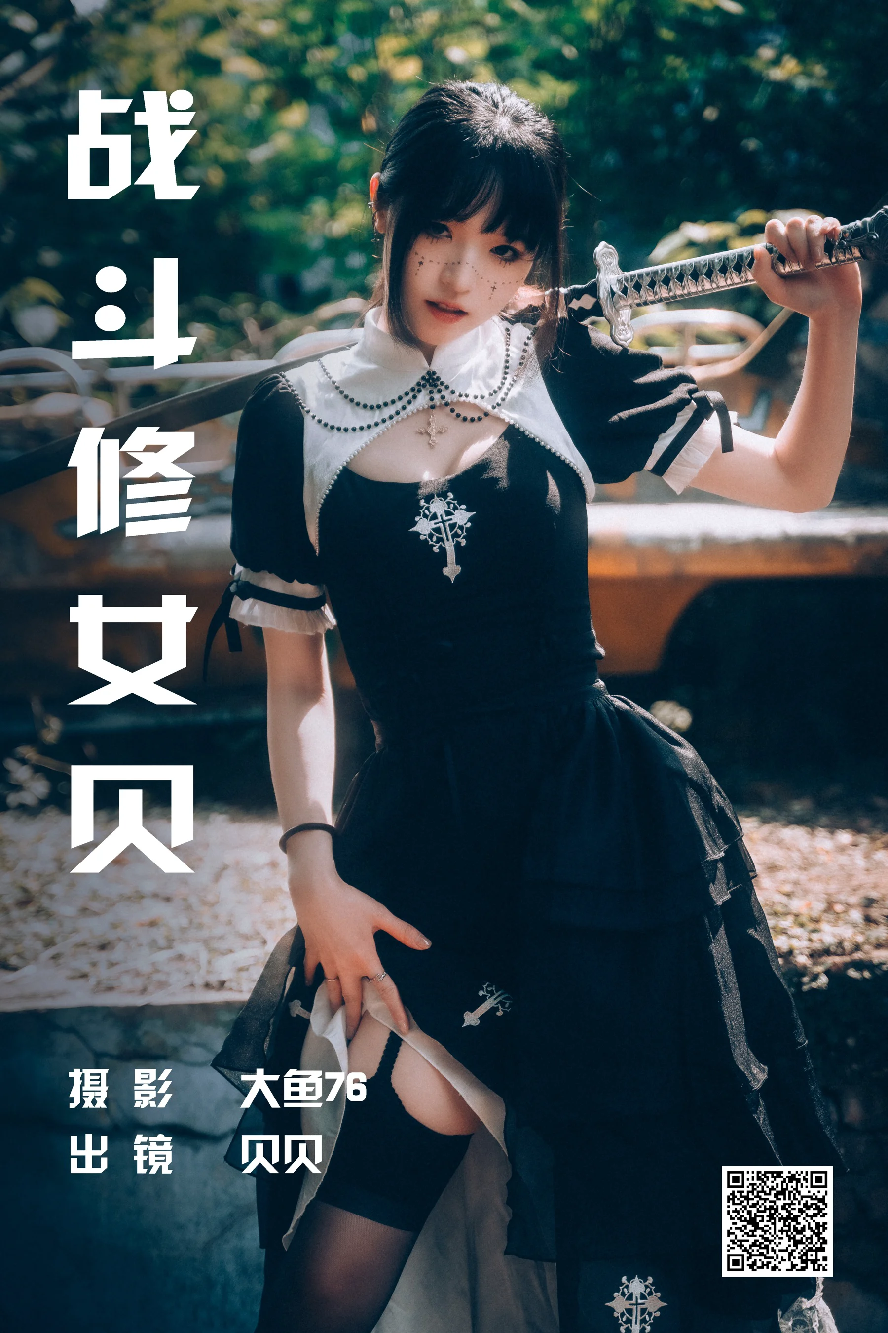 [艺图语] 2023.06.29 战斗修女贝 贝贝 - 爱照片
