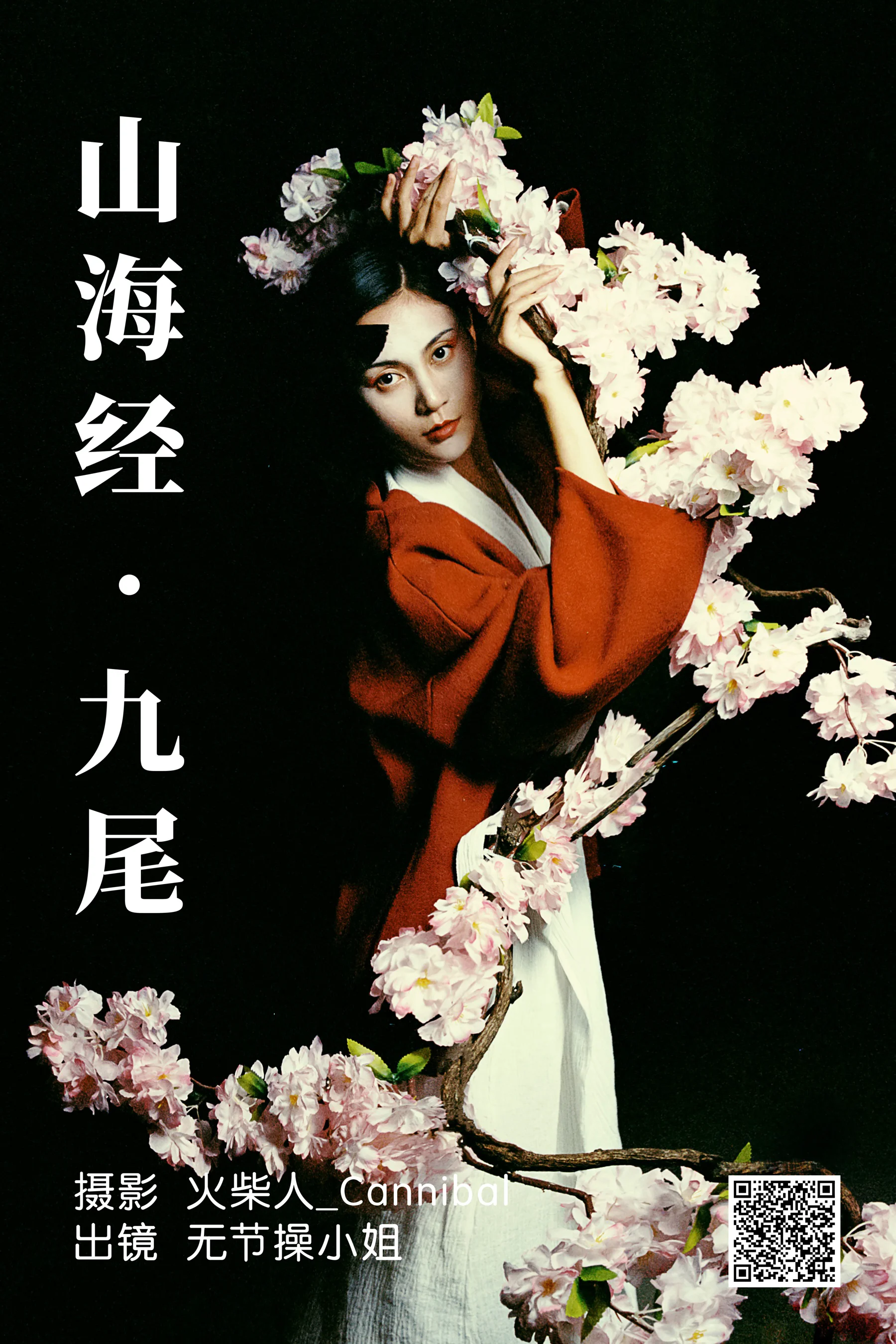 [艺图语] 2023.06.30 山海经·九尾 无节操小姐 - 爱照片