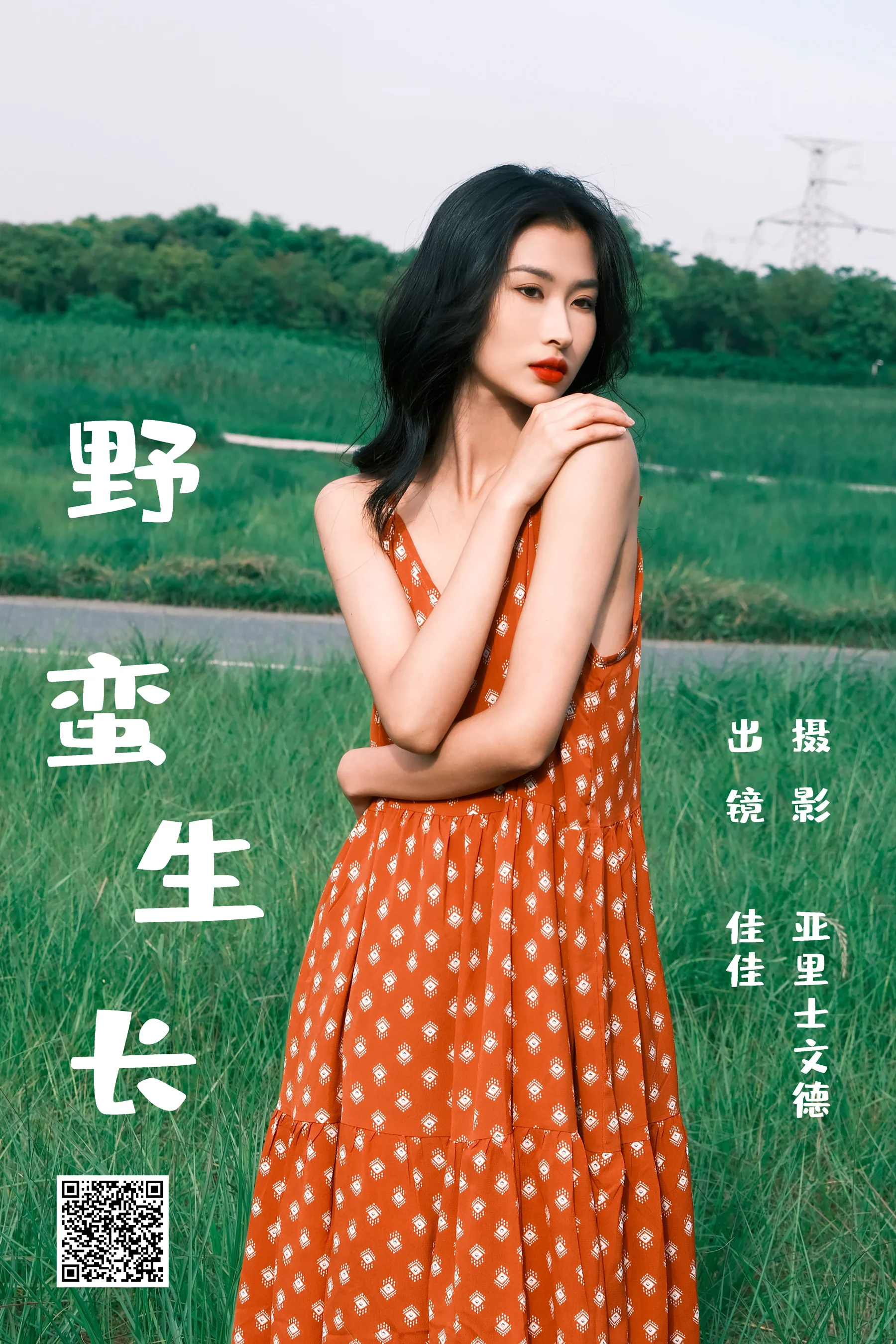 [艺图语] 2023.07.01 野蛮生长 佳佳 - 爱照片