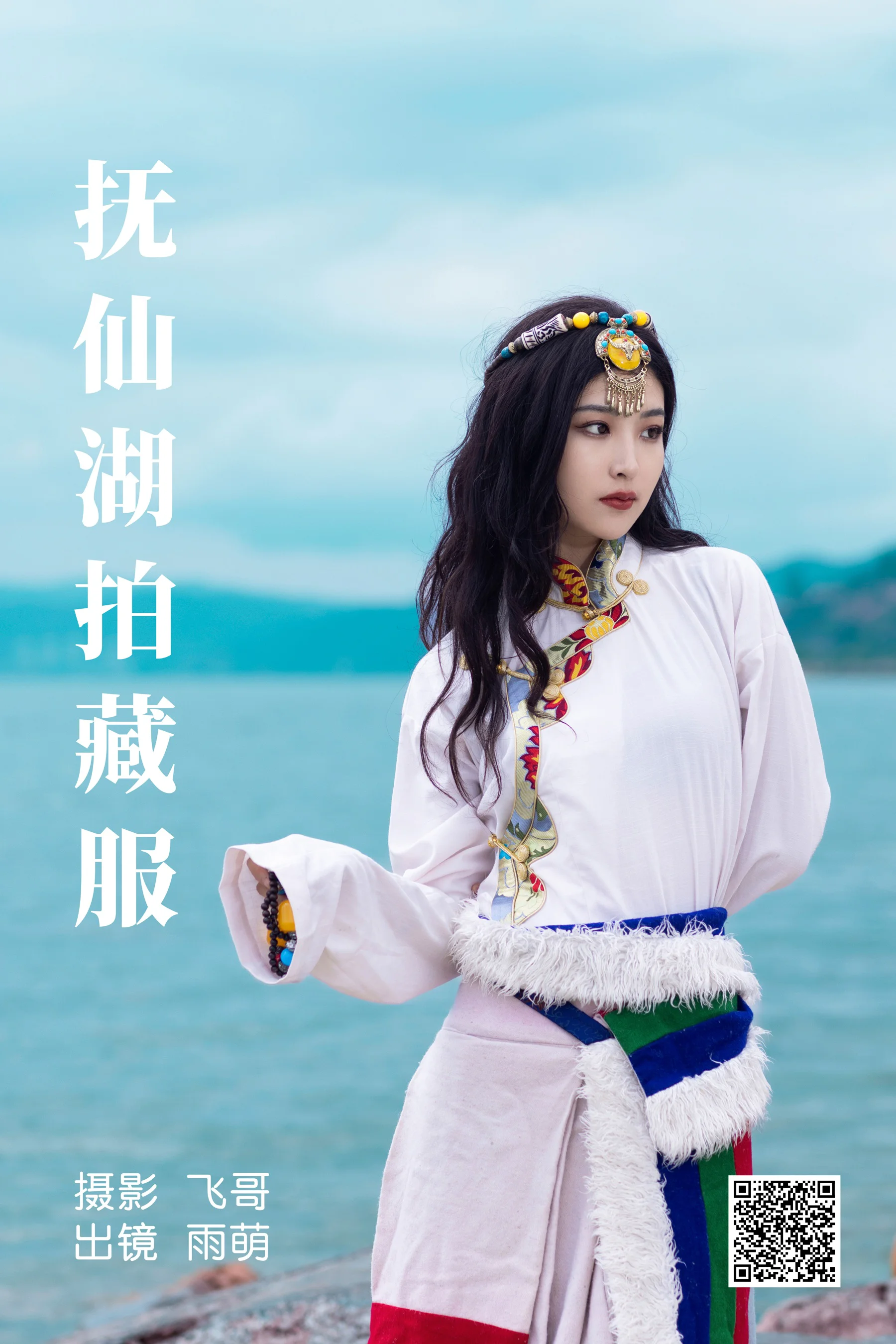 [艺图语] 2023.07.02 抚仙湖拍藏服 雨萌 - 爱照片