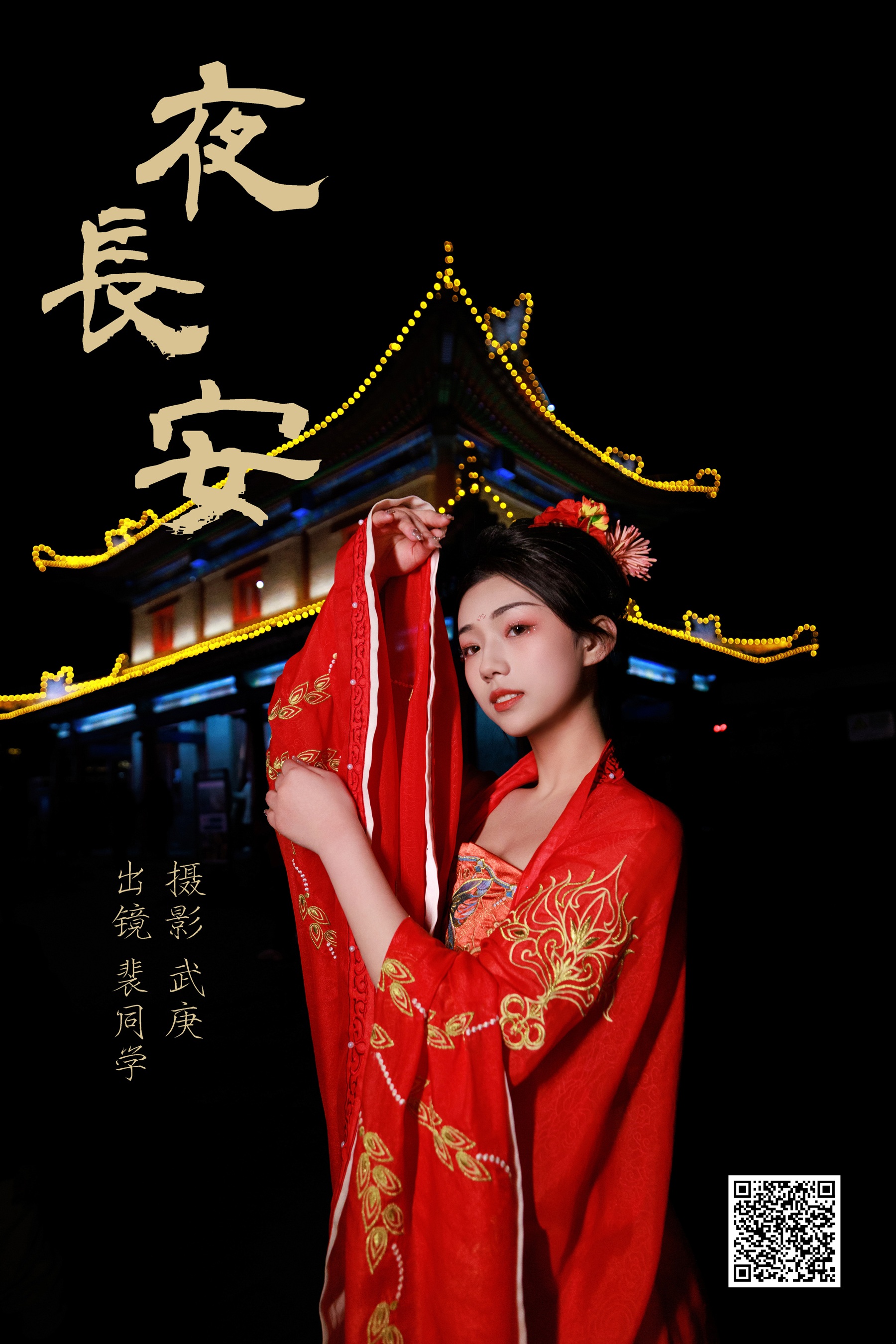 [艺图语] 2023.07.02 夜长安 裴同学 - 爱照片