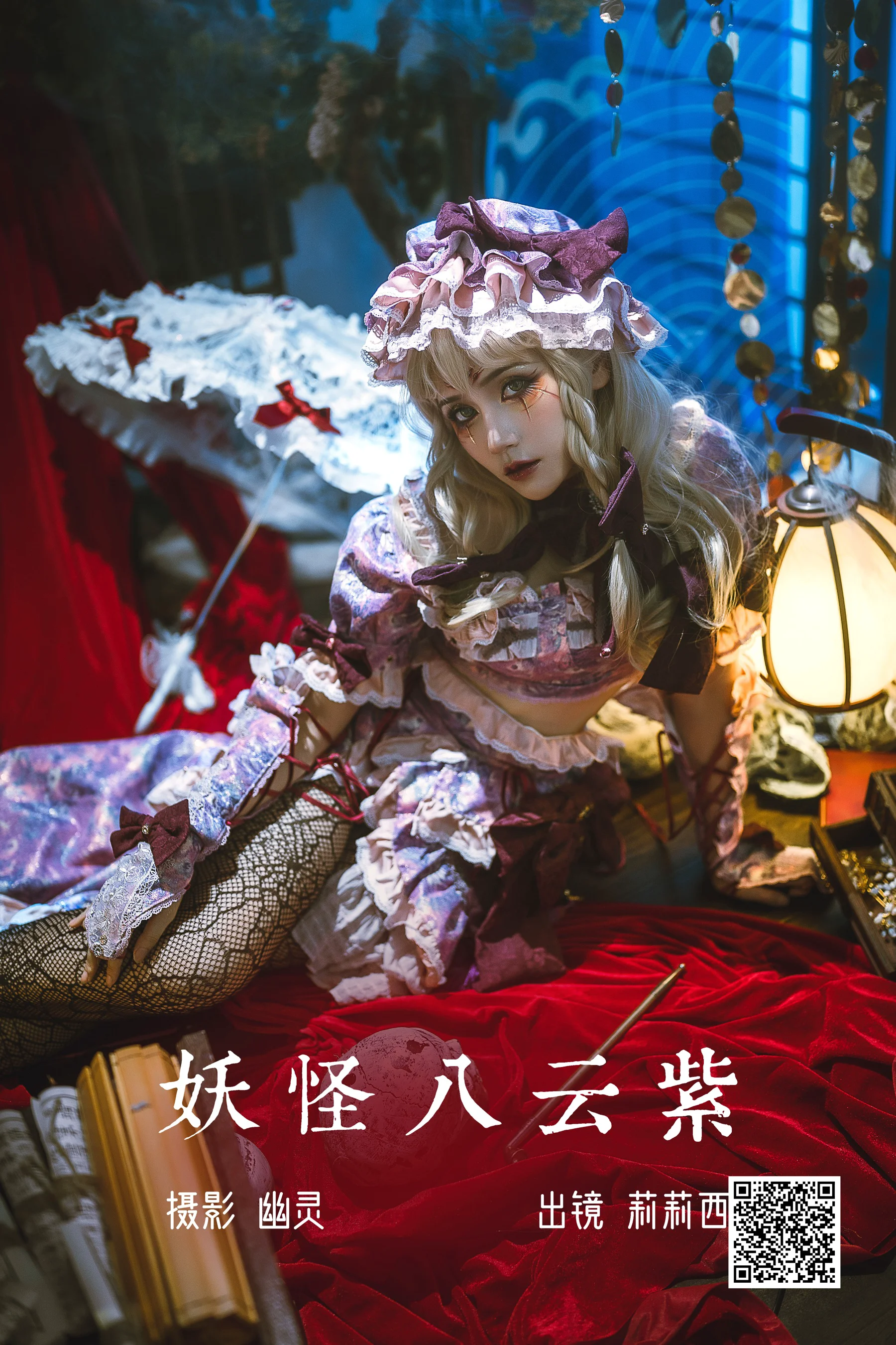 [艺图语] 2023.07.03 妖怪八云紫 小侦探莉莉西 - 爱照片