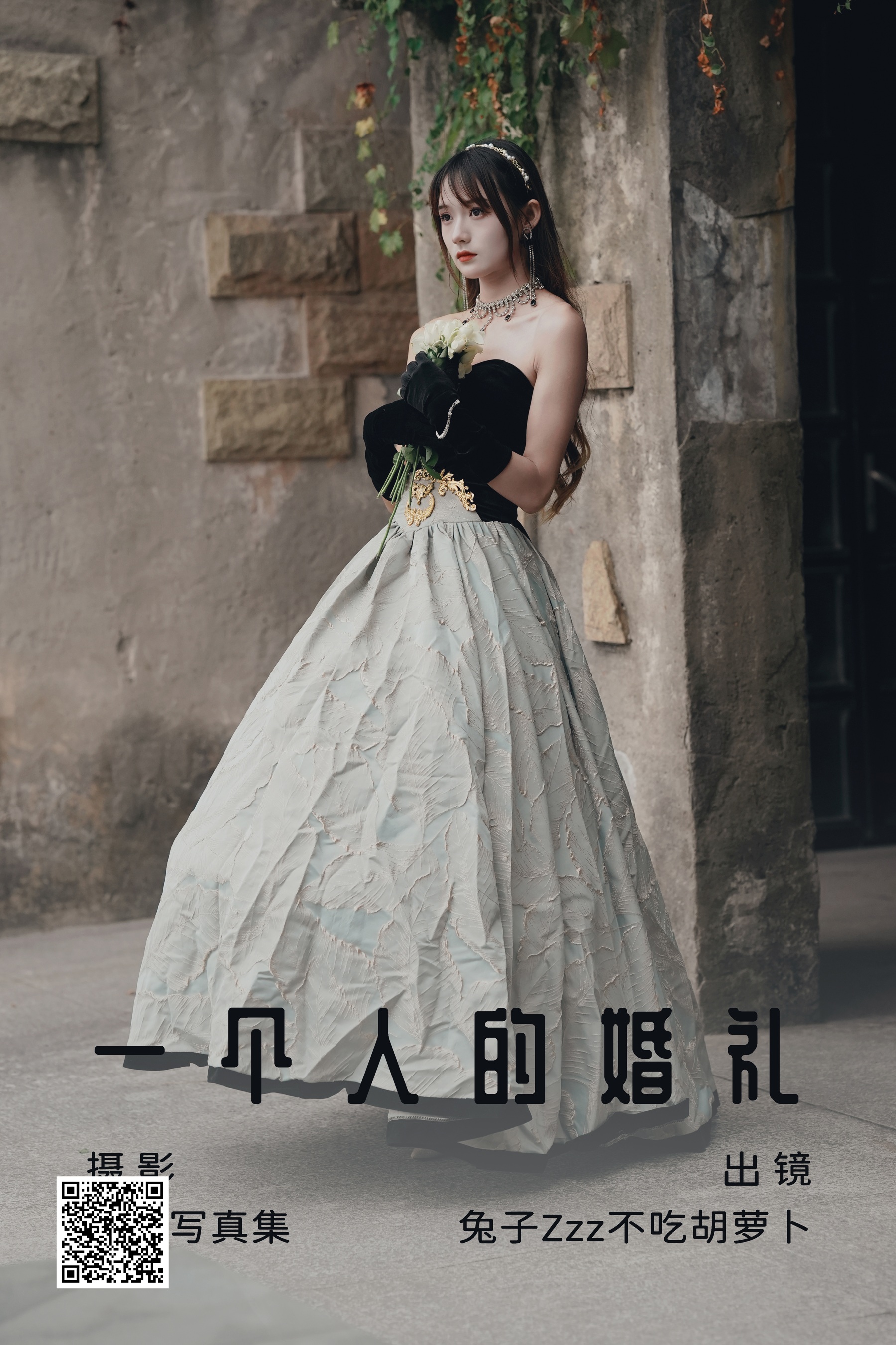 [艺图语] 2023.07.03 一个人的婚礼 兔子Zzz不吃胡萝卜 - 爱照片