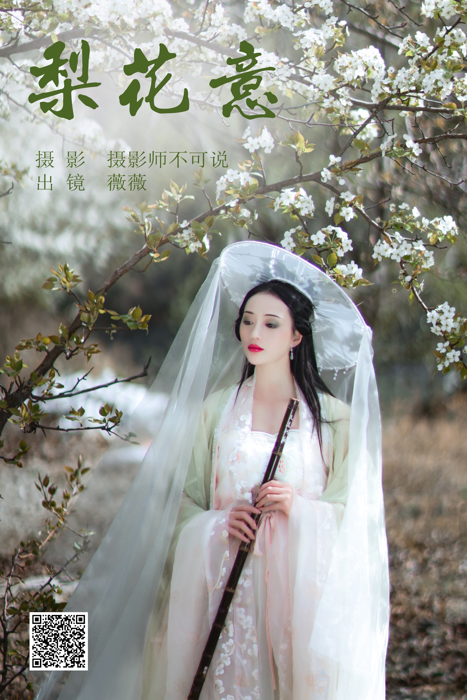 [艺图语] 2023.07.05 梨花意 薇薇 - 爱照片