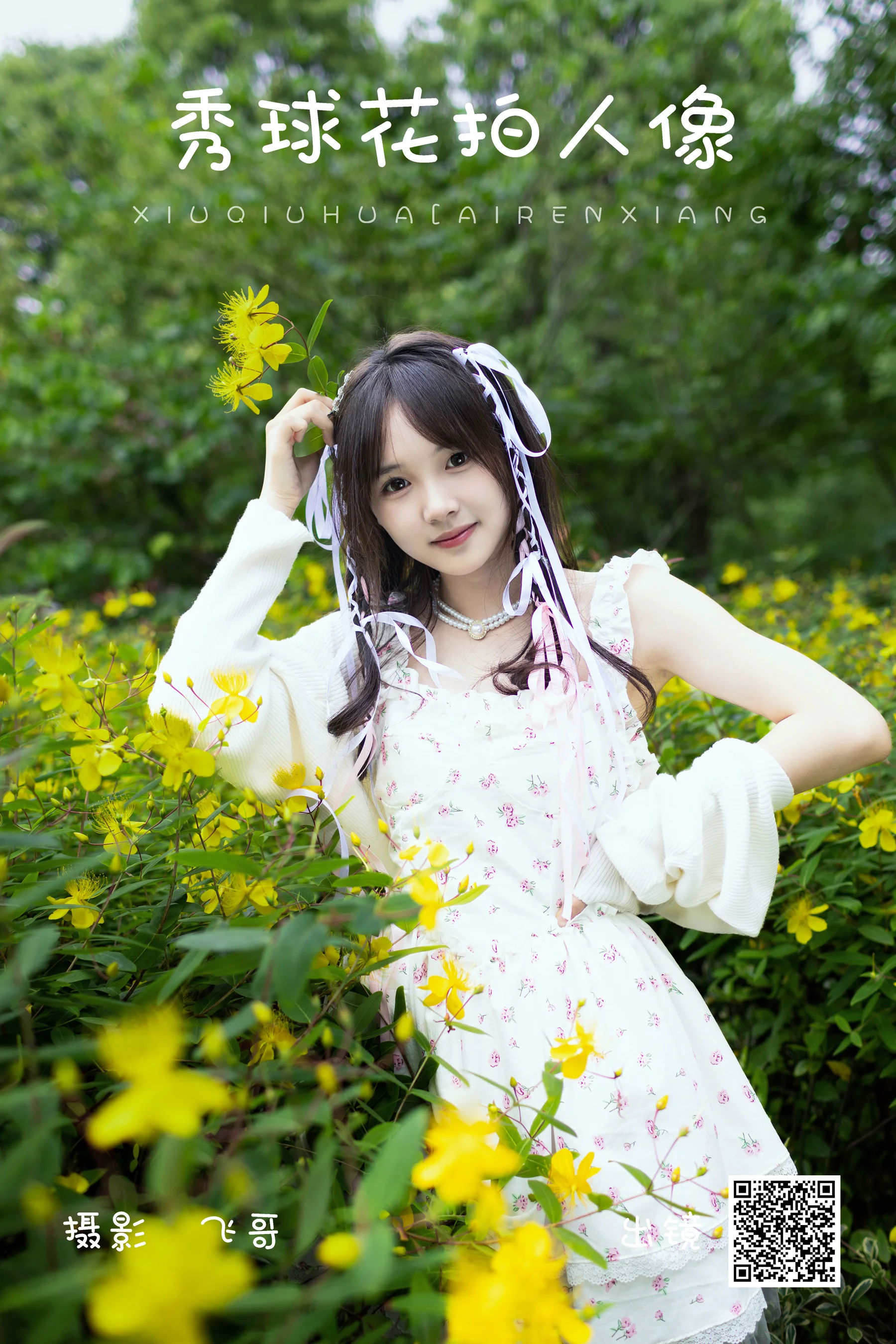 [艺图语] 2023.07.05 秀球花拍人像 妍妍 - 爱照片