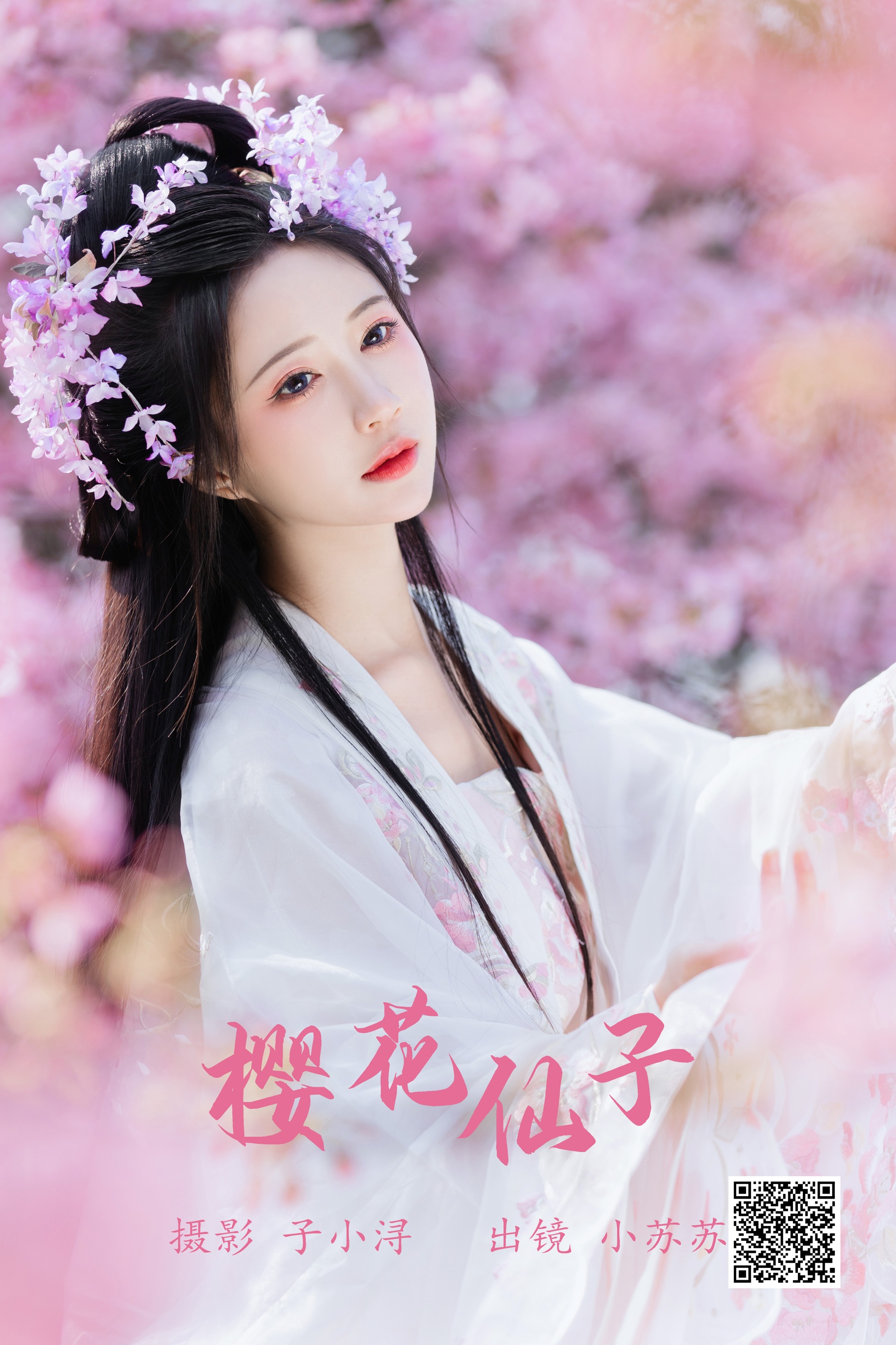 [艺图语] 2023.07.08 樱花仙子 绮罗生的小苏苏 - 爱照片