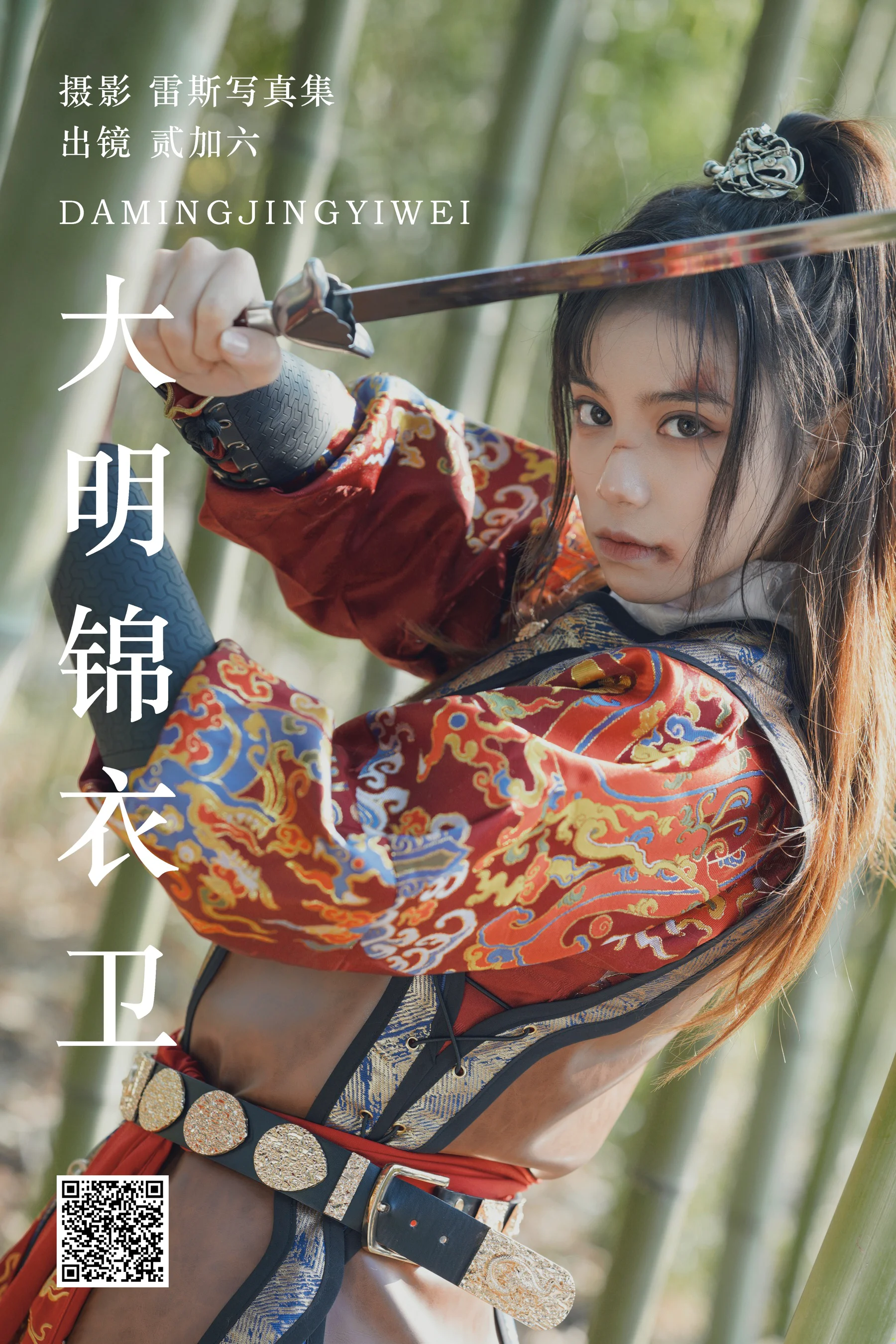 [艺图语] 2023.07.13 大明锦衣卫 贰加六 - 爱照片