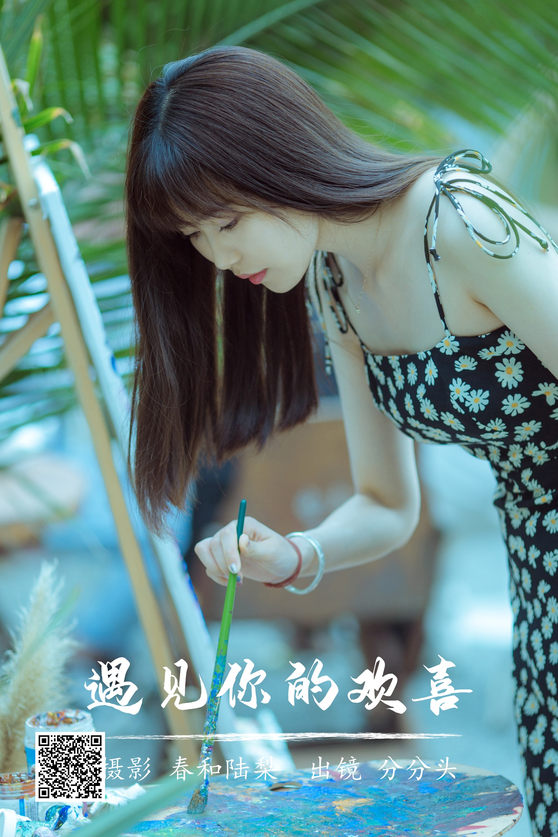 [艺图语] 2023.07.13 遇见你的欢喜 分分头 - 爱照片