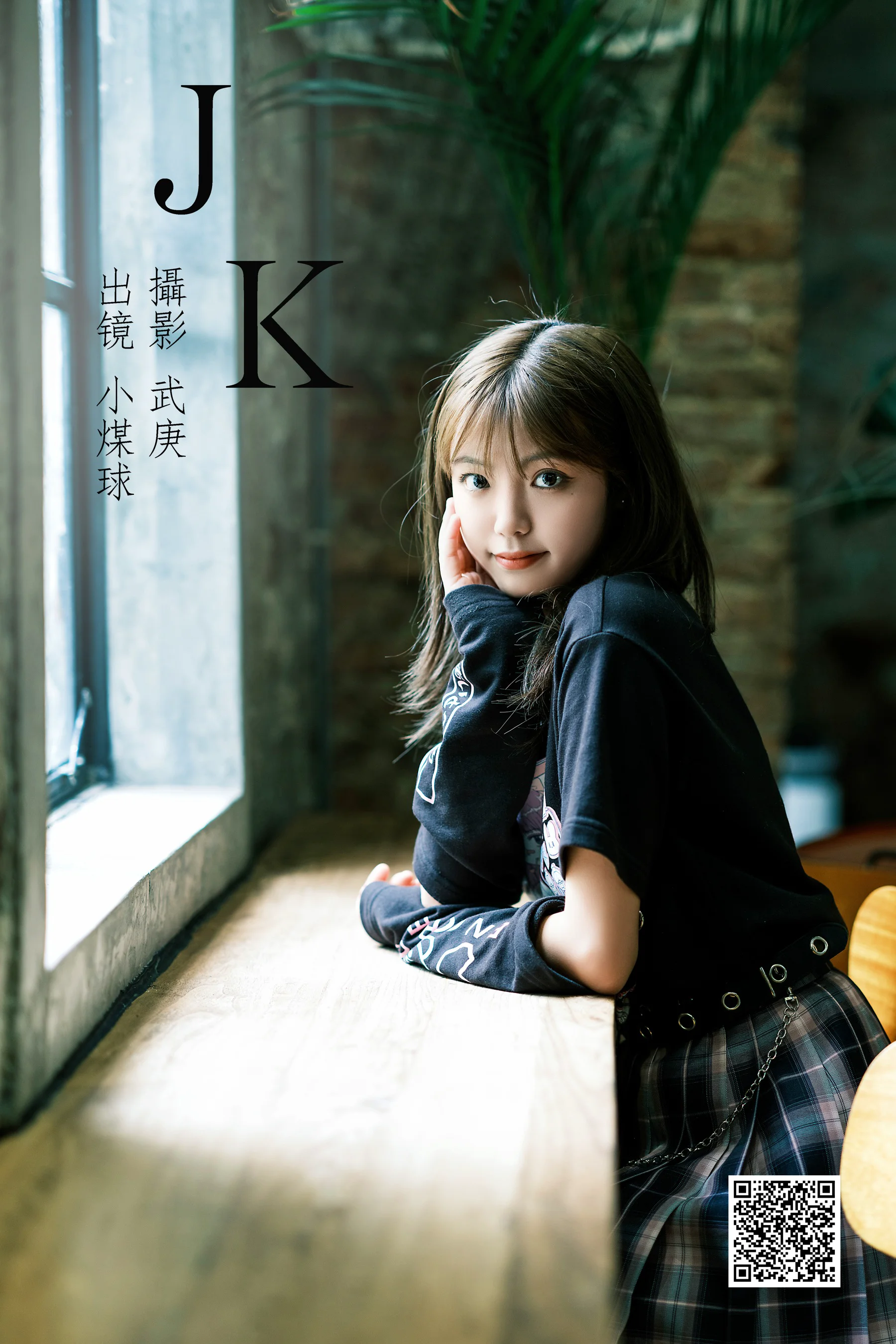 [艺图语] 2023.07.14 jk 小煤球哇咔哒 - 爱照片