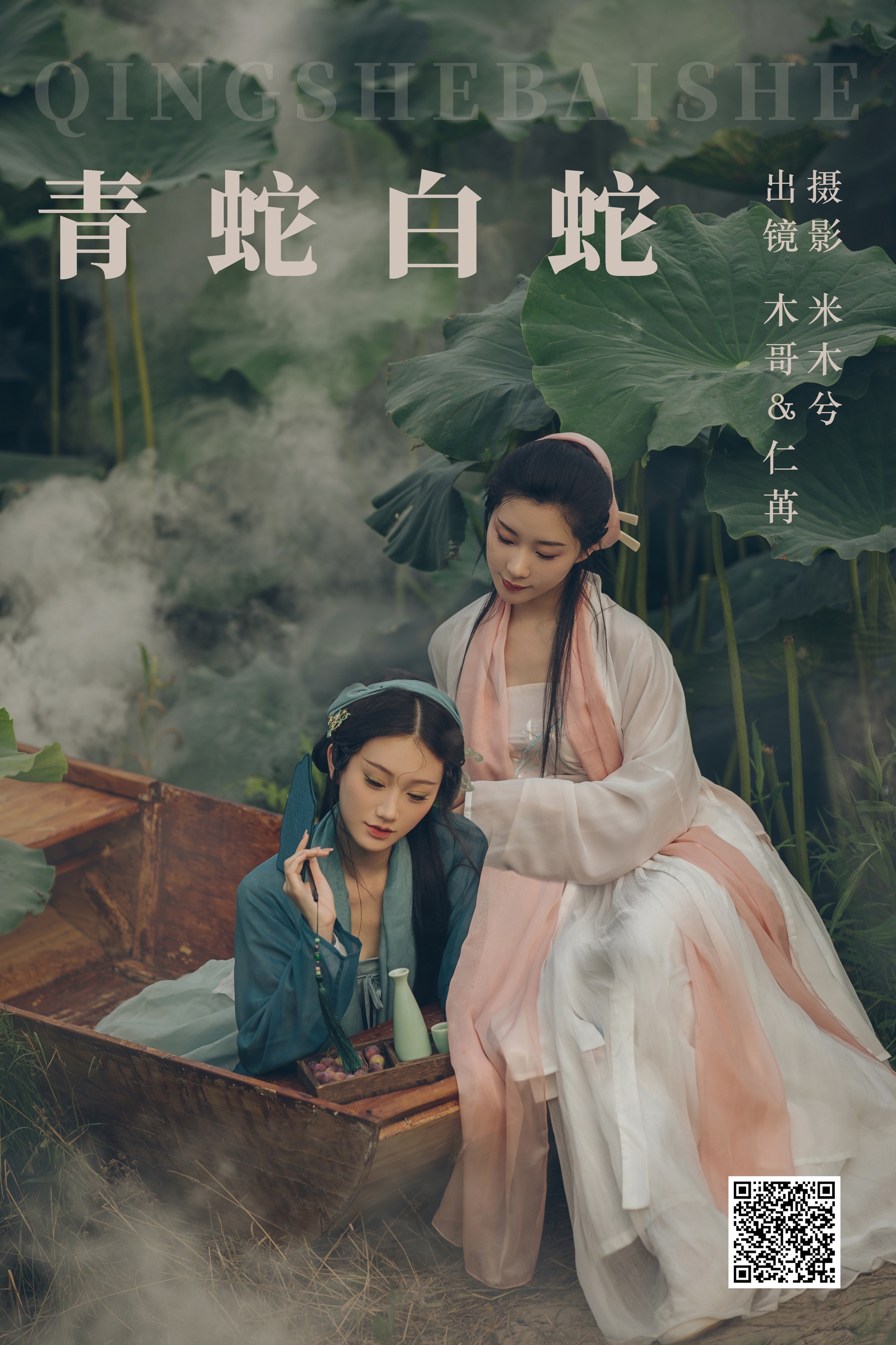 [艺图语] 2023.07.15 青蛇白蛇 木景抒 - 爱照片