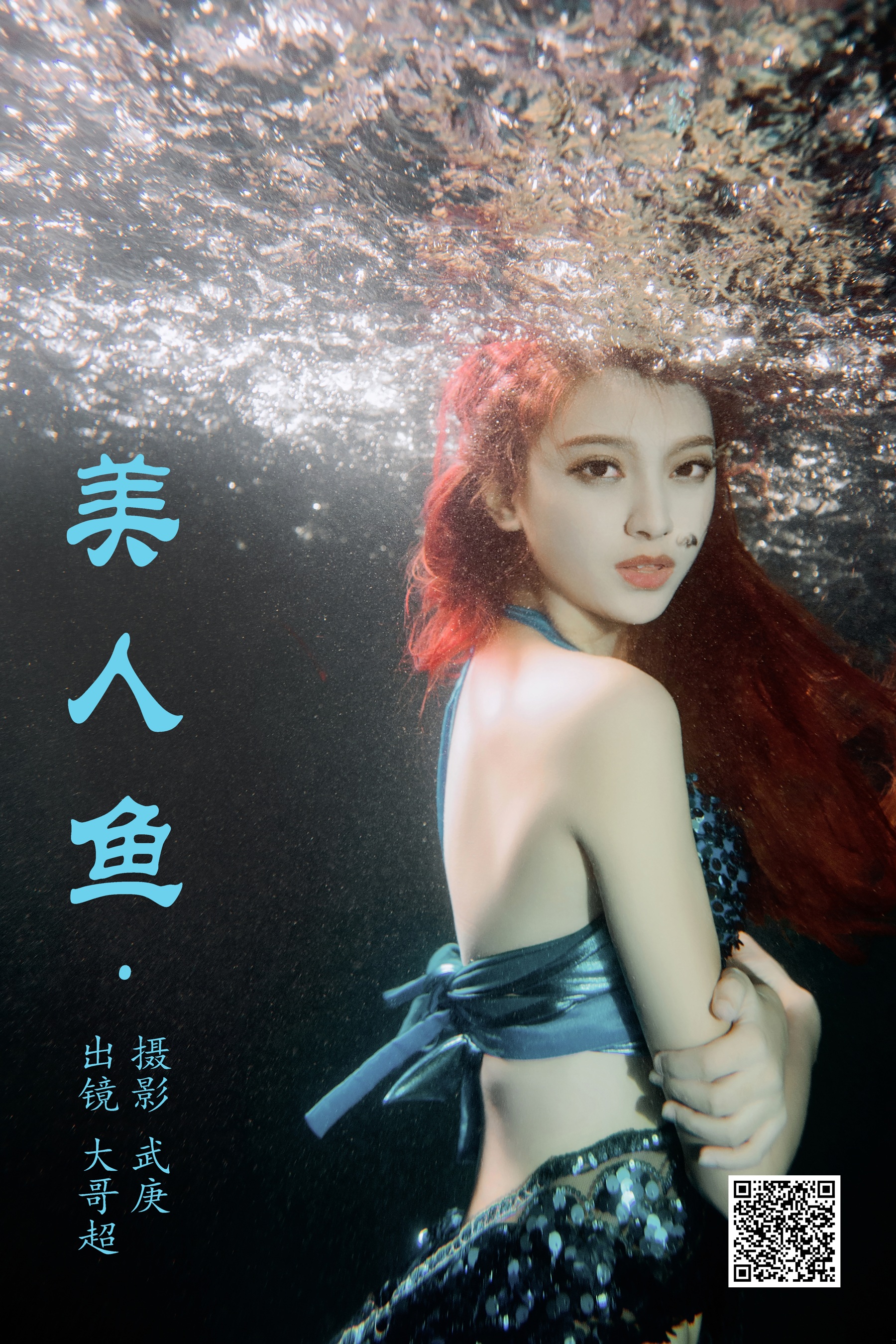 [艺图语] 2023.07.20 美人鱼 大哥超 - 爱照片