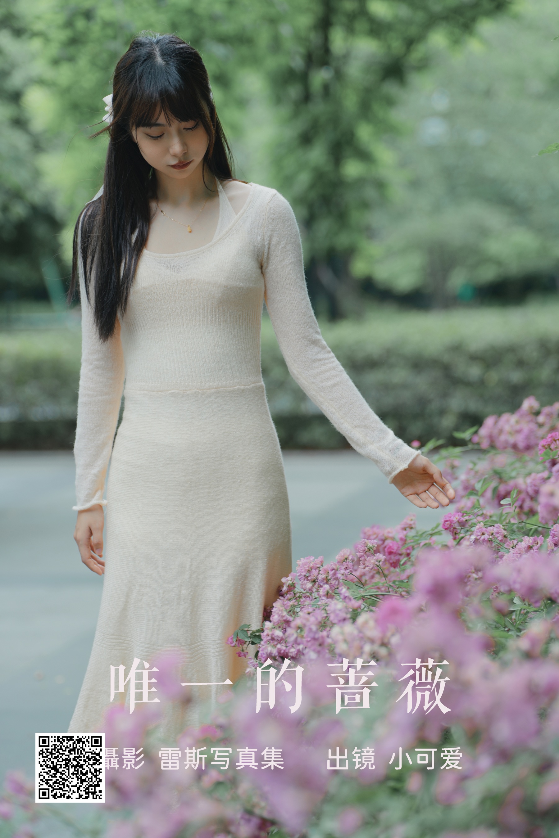 [艺图语] 2023.07.22 唯一的蔷薇 小可爱 - 爱照片