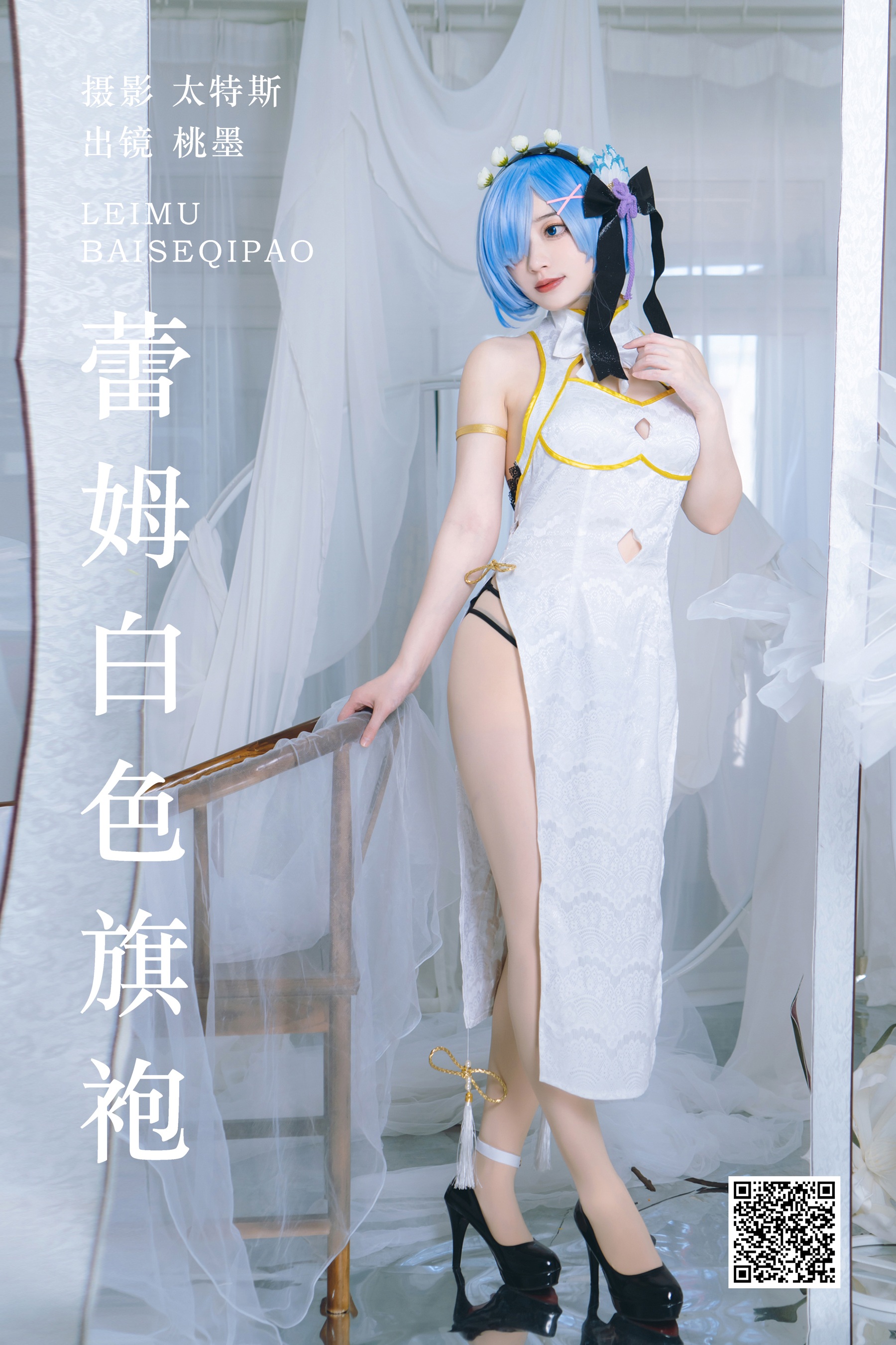 [艺图语] 2023.07.23 蕾姆白色旗袍 桃墨公子x - 爱照片