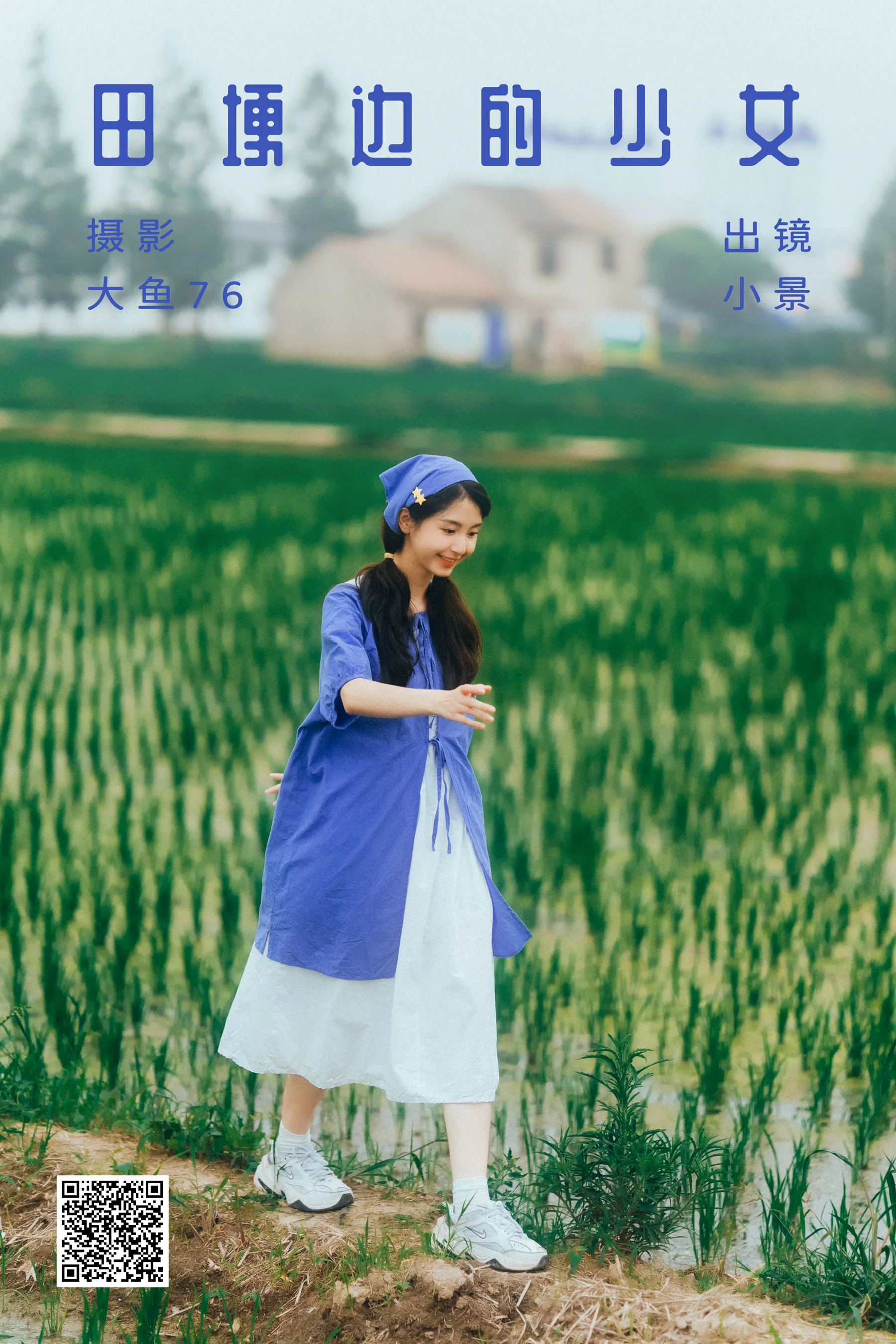 [艺图语] 2023.07.23 田埂边的少女 小景 - 爱照片