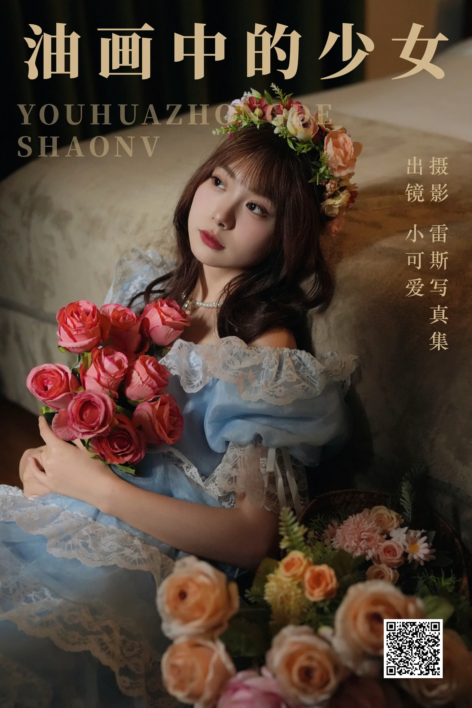 [艺图语] 2023.07.24 油画中的少女 小可爱 - 爱照片