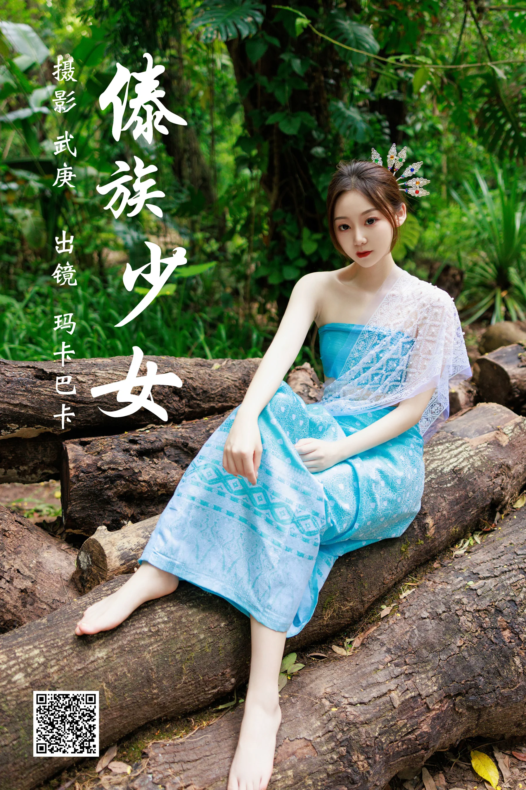 [艺图语] 2023.07.25 傣族少女 社恐的乱乱 - 爱照片