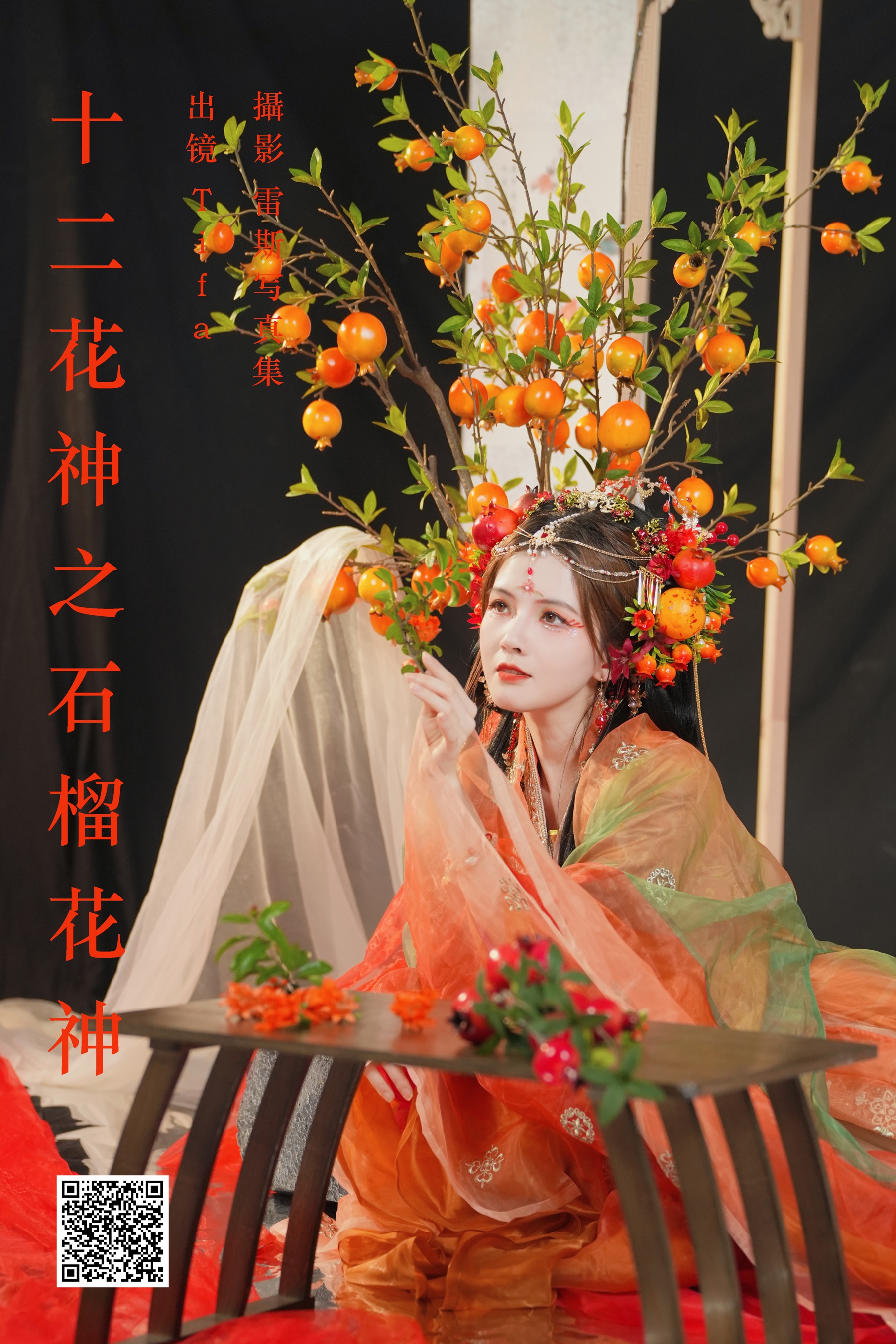 [艺图语] 2023.07.25 十二花神之石榴花神 Tifa丁小妮 - 爱照片