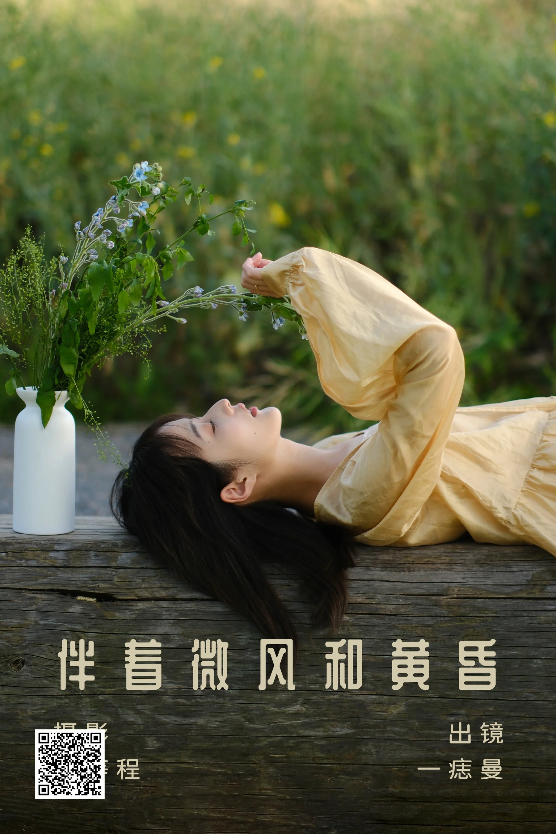 [艺图语] 2023.07.27 伴着微风和黄昏 一痣曼 - 爱照片