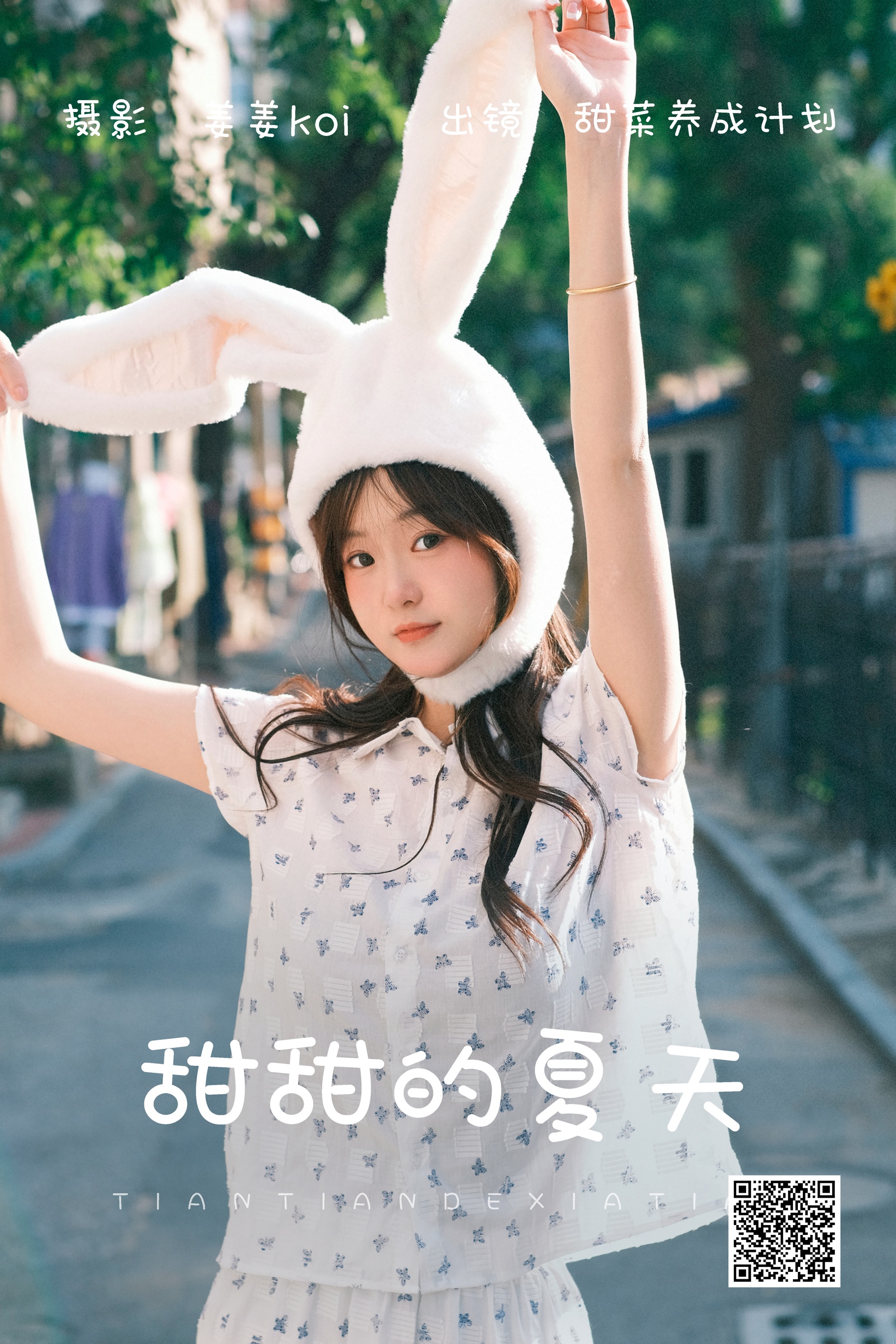 [艺图语] 2023.07.29 甜甜的夏天 甜菜养成计划 - 爱照片