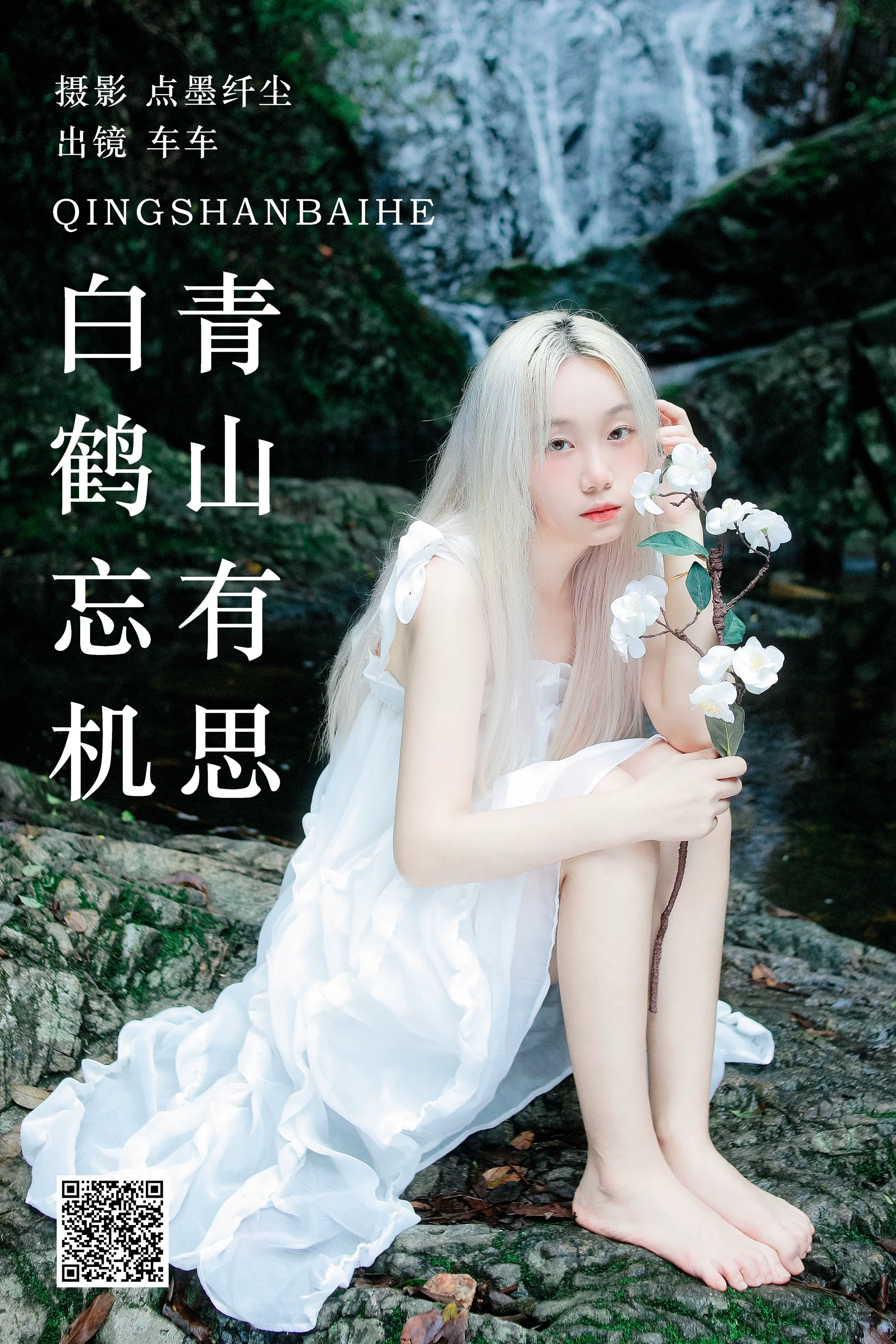 [艺图语] 2023.07.30 青山有思 白鹤忘机 车车 - 爱照片