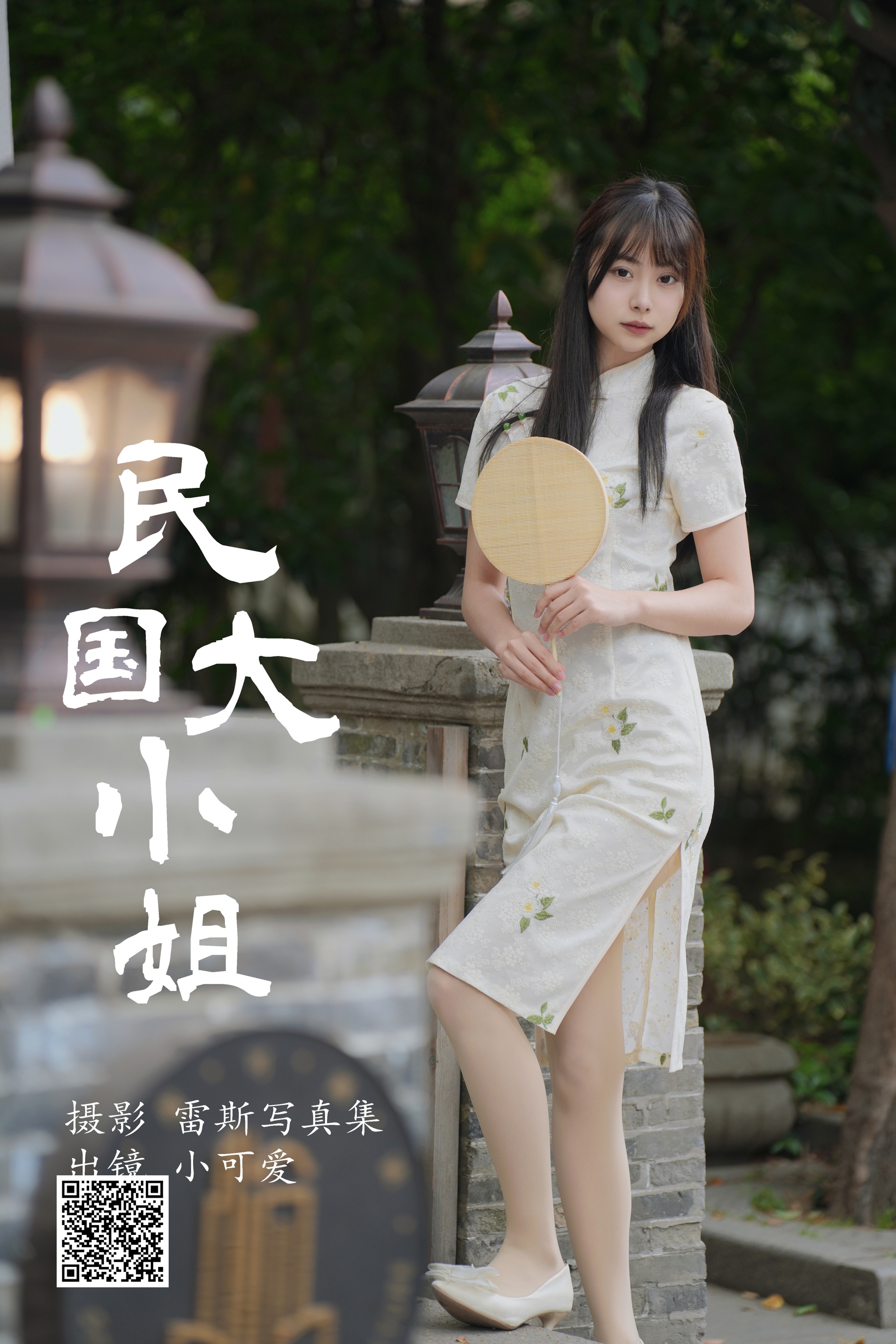 [艺图语] 2023.07.31 民国大小姐 小可爱 - 爱照片