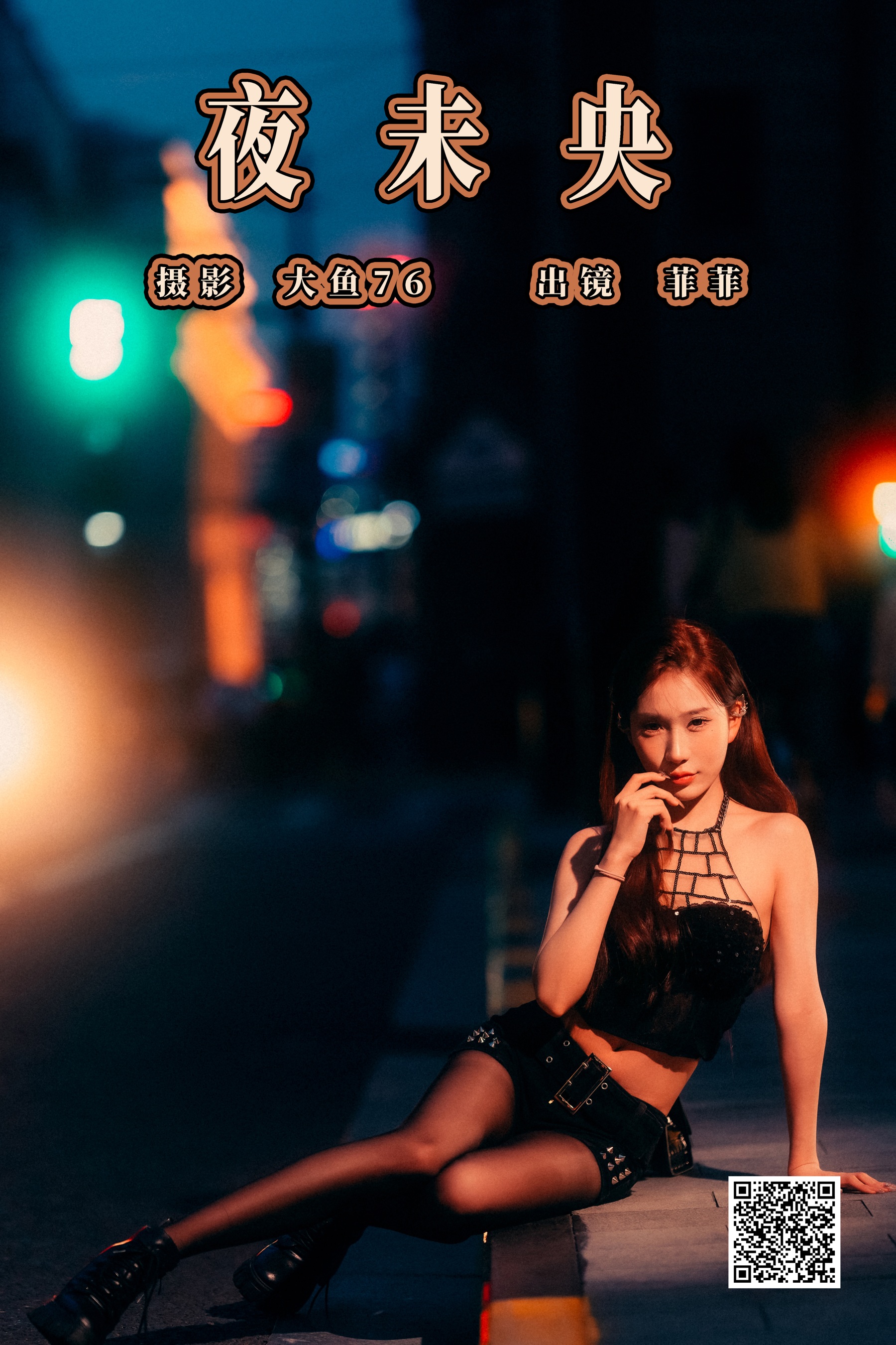 [艺图语] 2023.07.31 夜未央 菲菲 - 爱照片