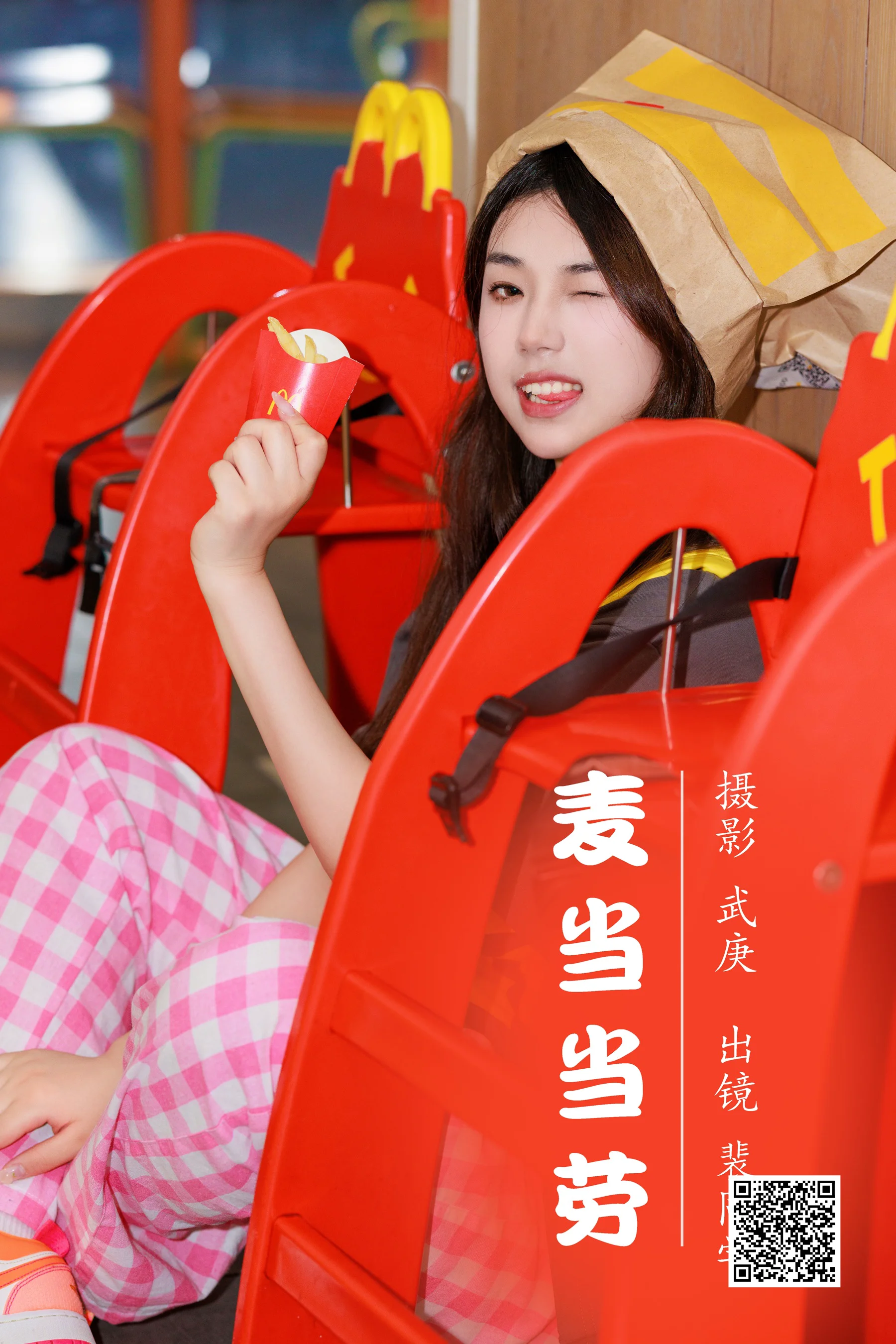 [艺图语] 2023.08.05 麦当当劳 裴同学 - 爱照片