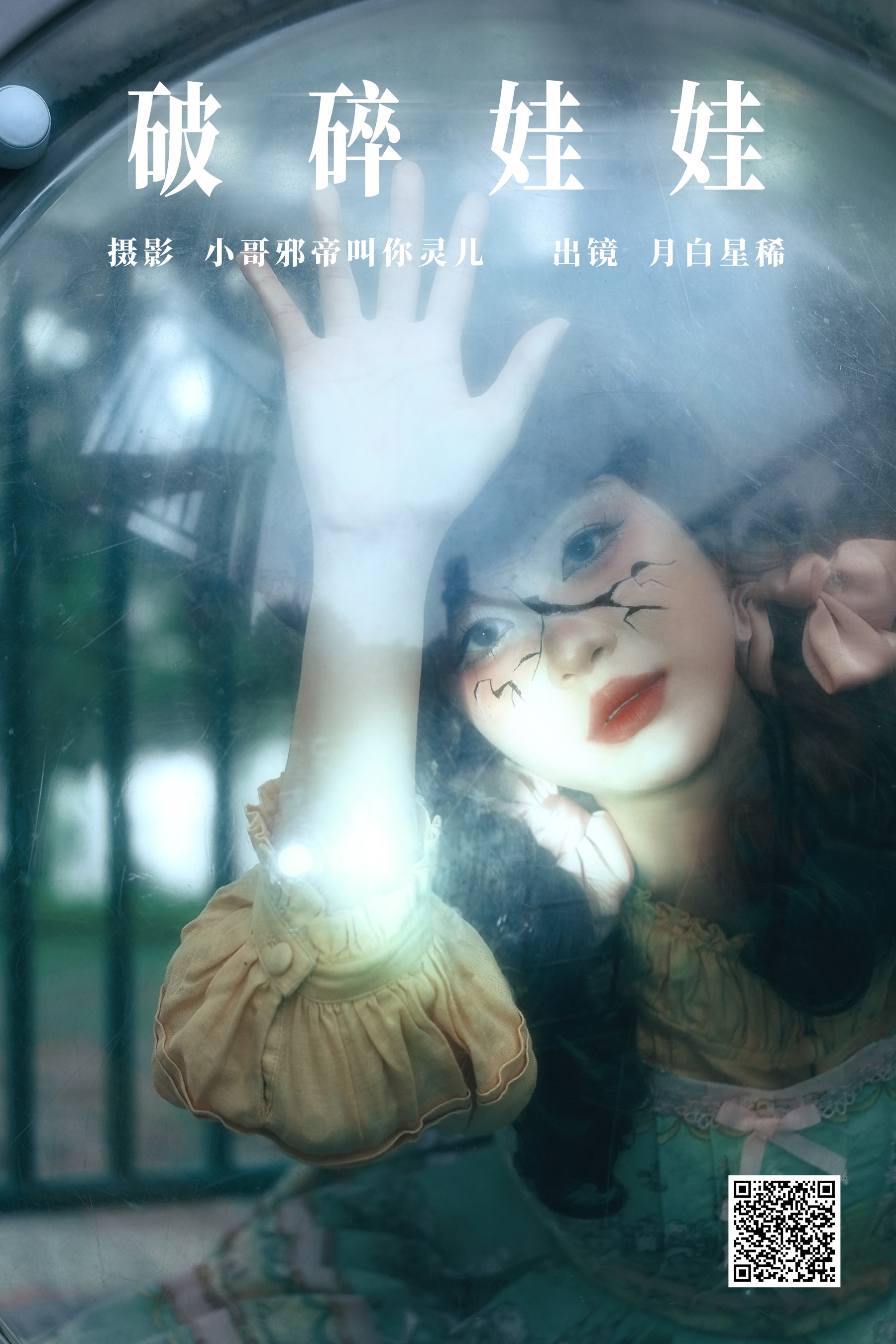 [艺图语] 2023.08.08 破碎娃娃 月白星稀 - 爱照片
