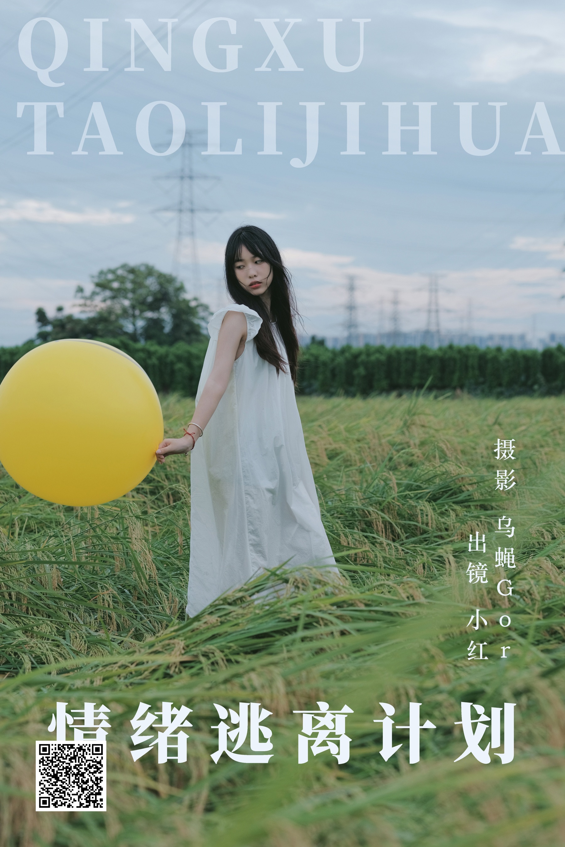 [艺图语] 2023.08.08 情绪逃离计划 小红 - 爱照片