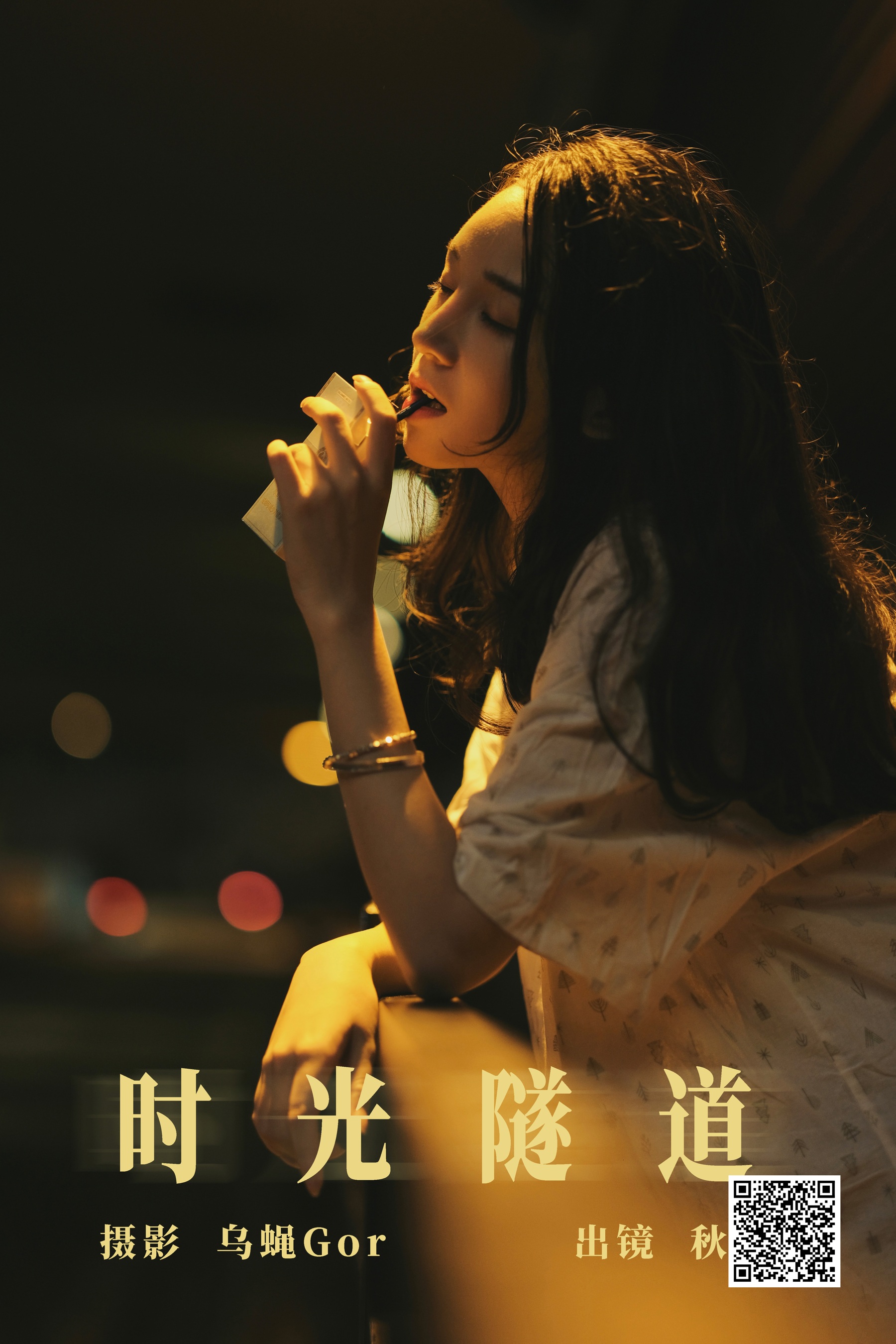 [艺图语] 2023.08.09 时光隧道 琳琅 - 爱照片