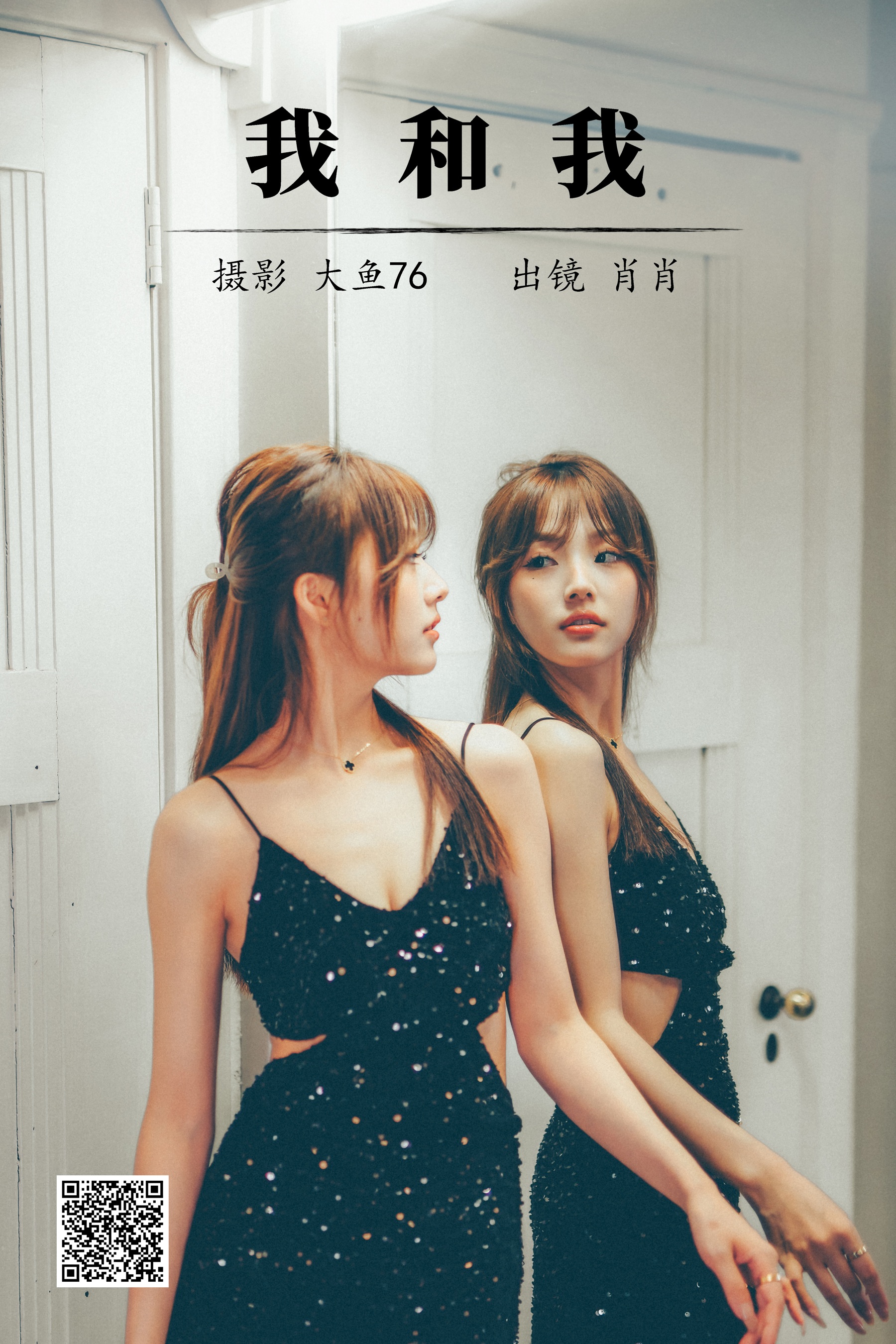 [艺图语] 2023.08.10 我和我 肖肖 - 爱照片