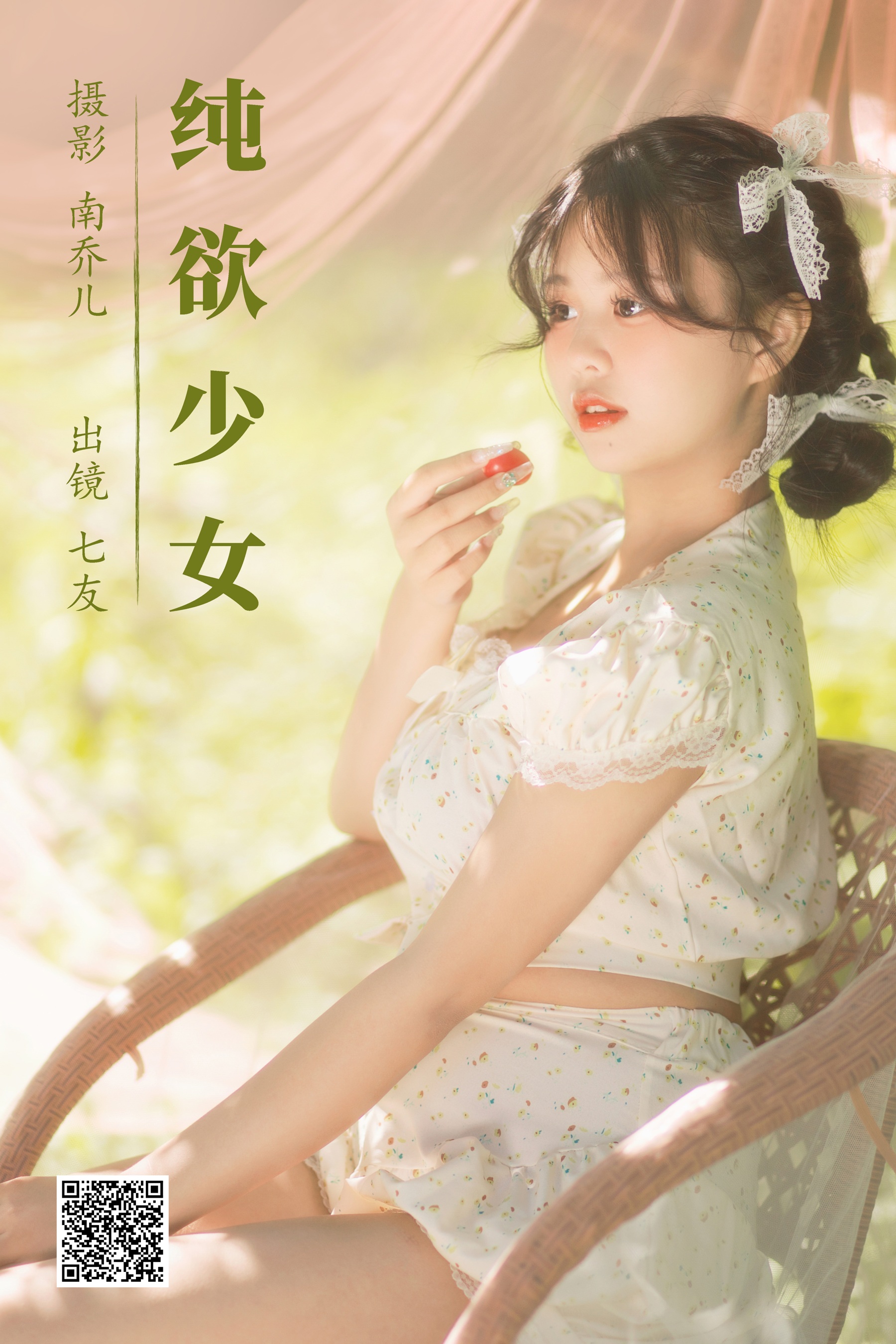 [艺图语] 2023.08.12 纯欲少女 七友 - 爱照片