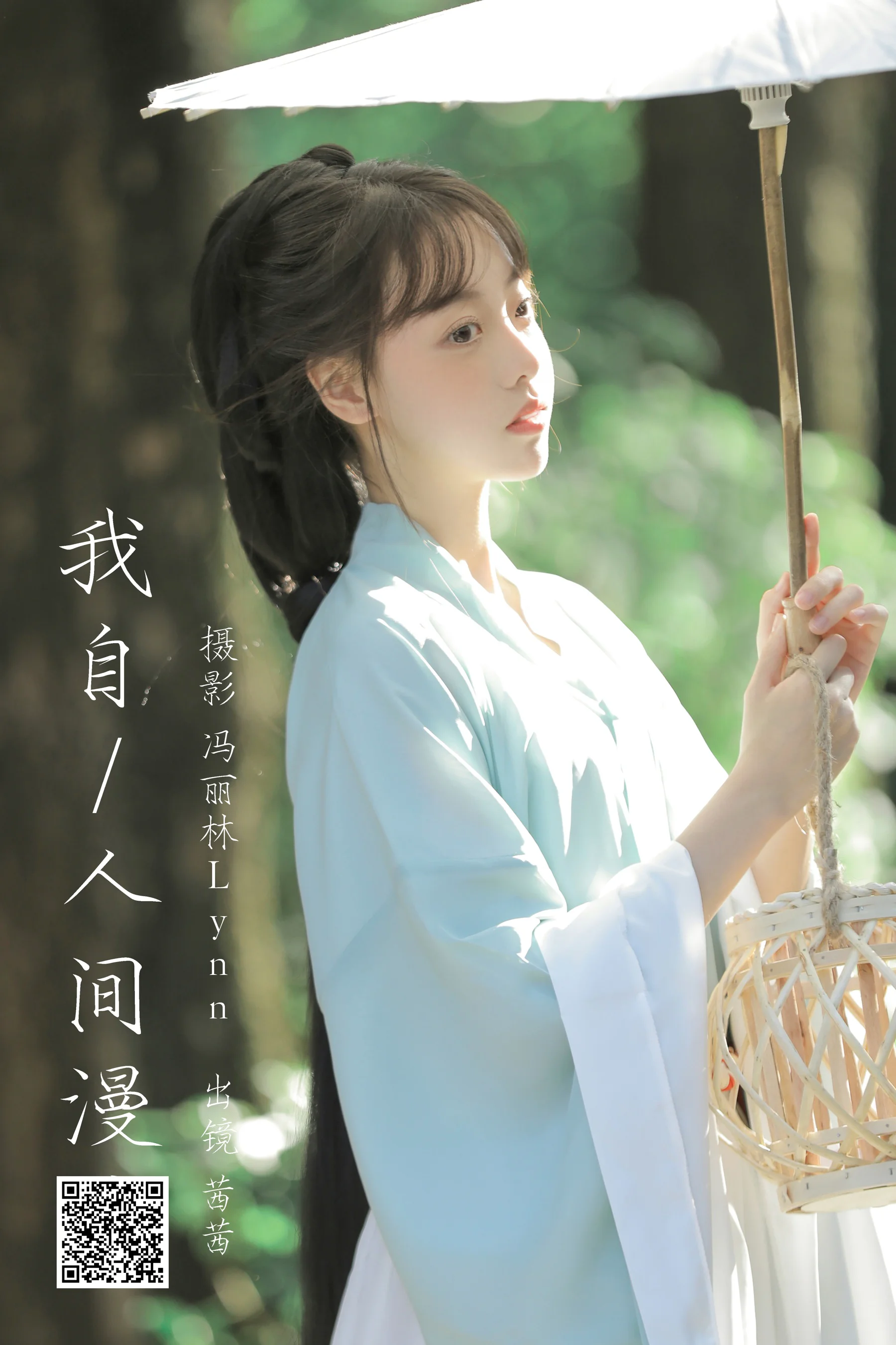 [艺图语] 2023.08.13 我自人间漫浪 茜茜 - 爱照片