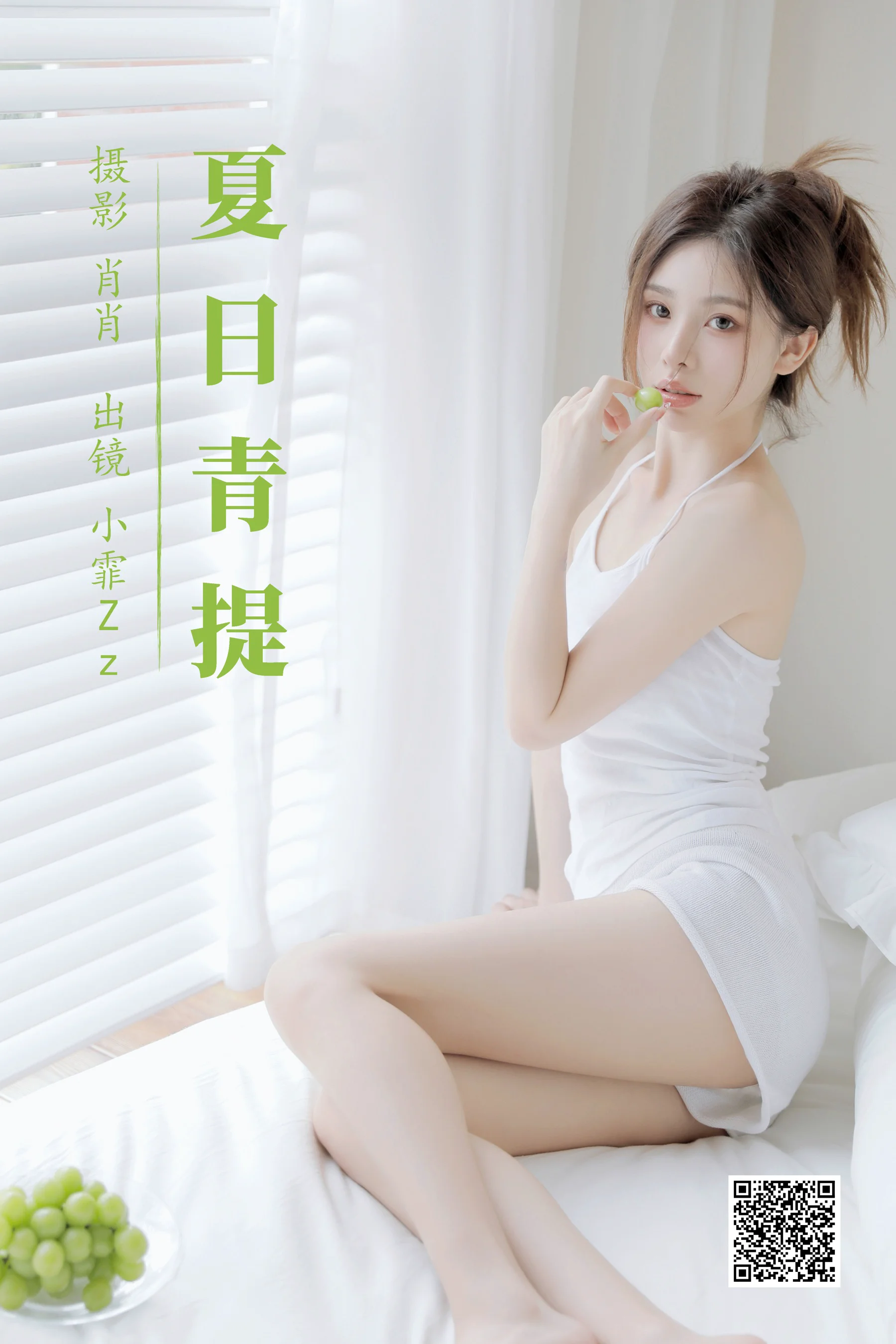 [艺图语] 2023.08.15 夏日青提 小霏Zz - 爱照片