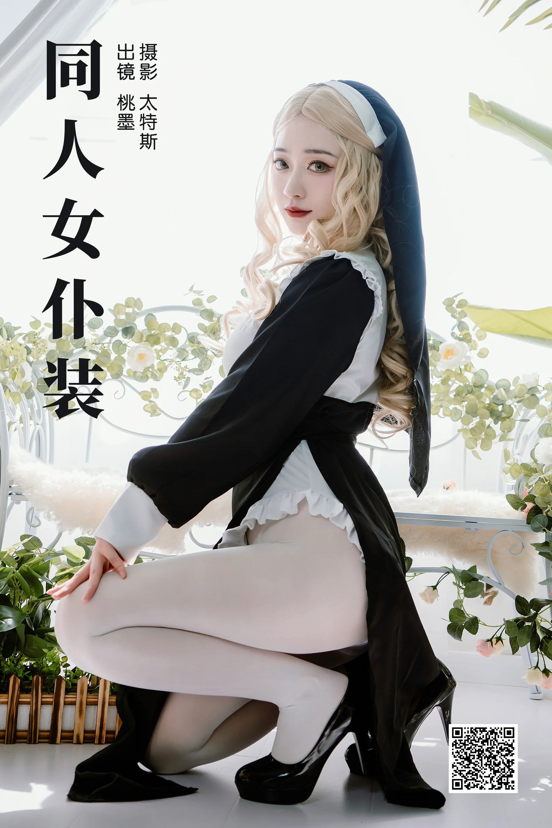 [艺图语] 2023.08.16 同人女仆装 桃墨公子x - 爱照片
