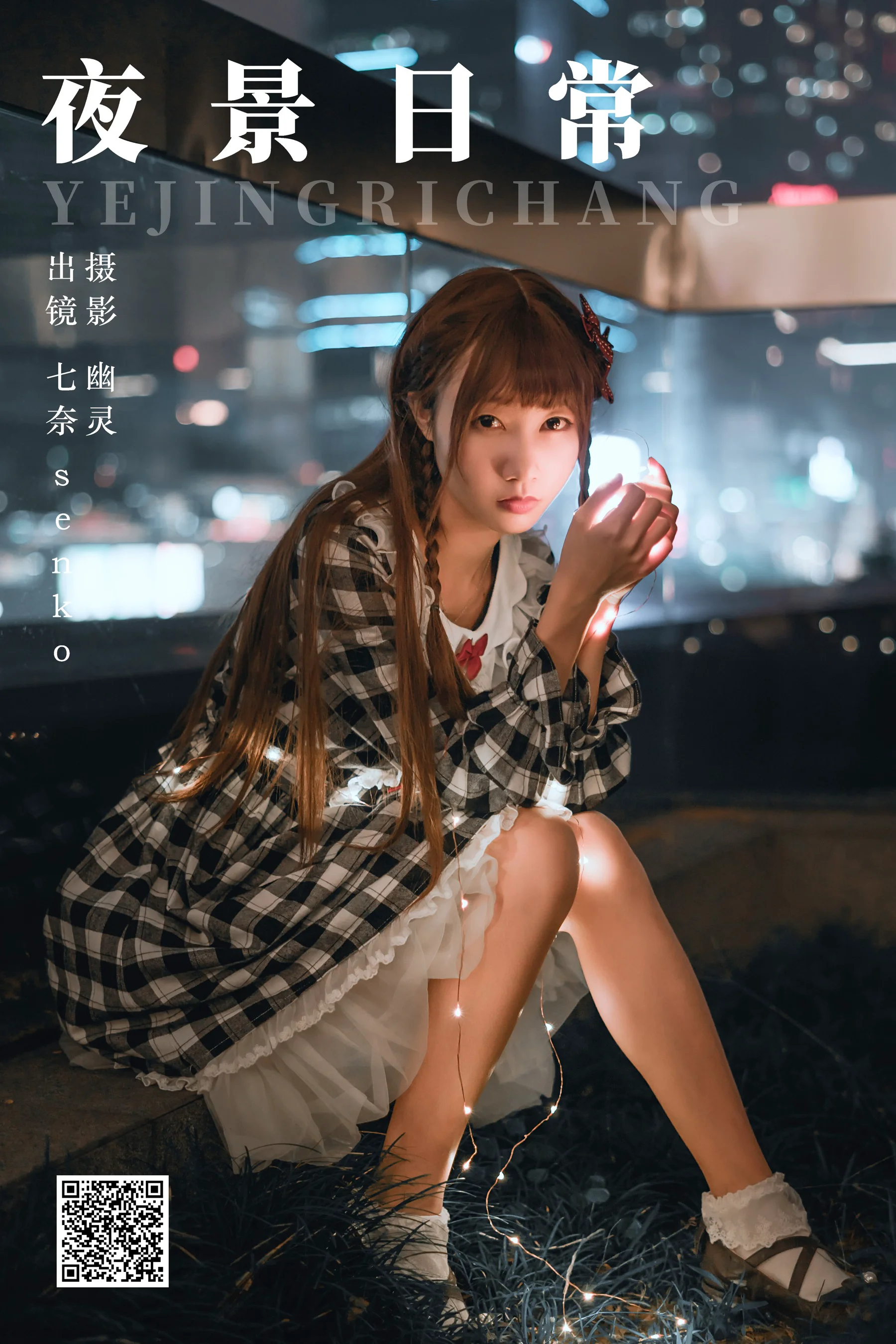 [艺图语] 2023.08.17 夜景日常 Senko酱 - 爱照片