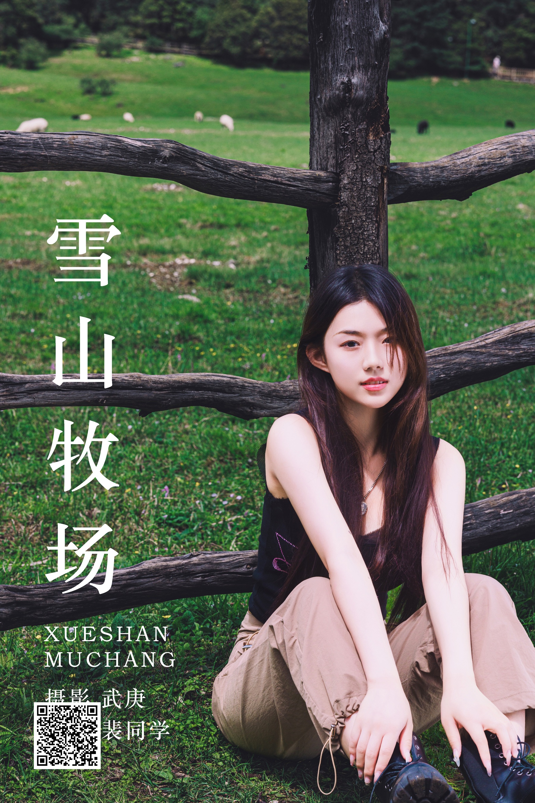 [艺图语] 2023.08.18 雪山牧场 裴同学 - 爱照片