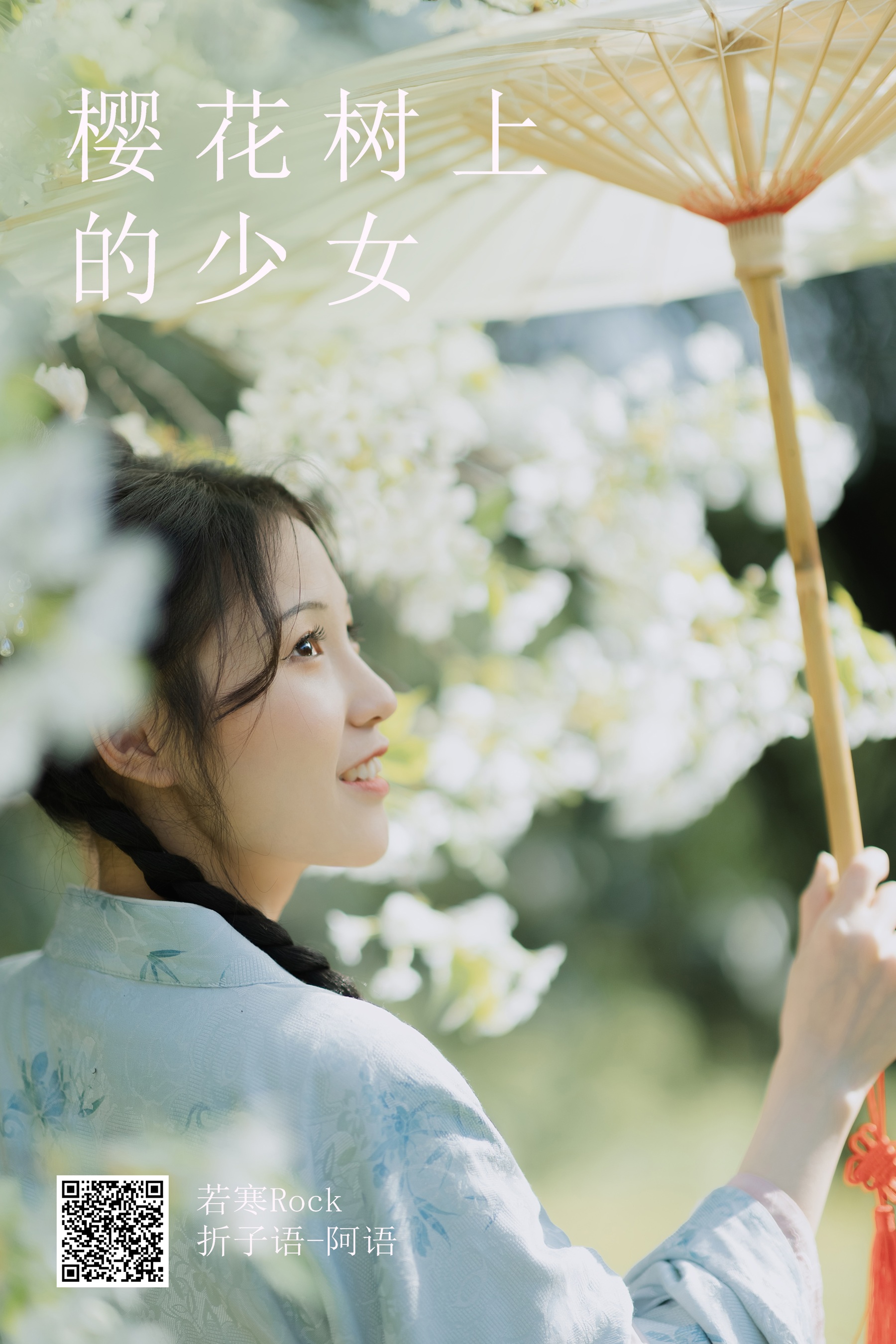 [艺图语] 2023.08.23 樱花树上的少女 折子语-阿语 - 爱照片