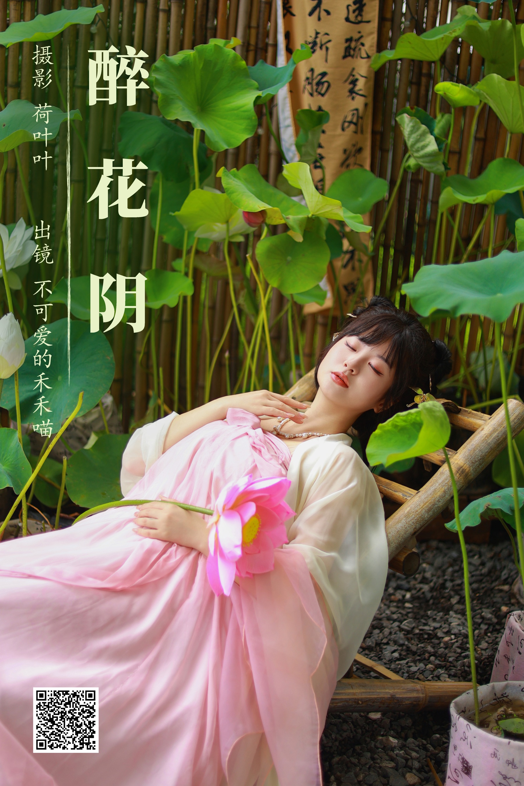 [艺图语] 2023.08.24 醉花阴 不可爱的禾禾喵 - 爱照片