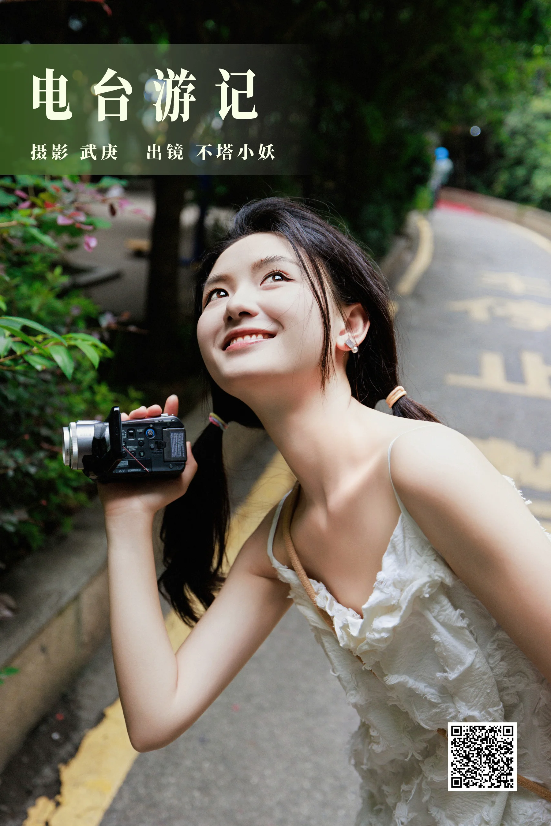 [艺图语] 2023.08.25 电台游记 不塔小妖 - 爱照片