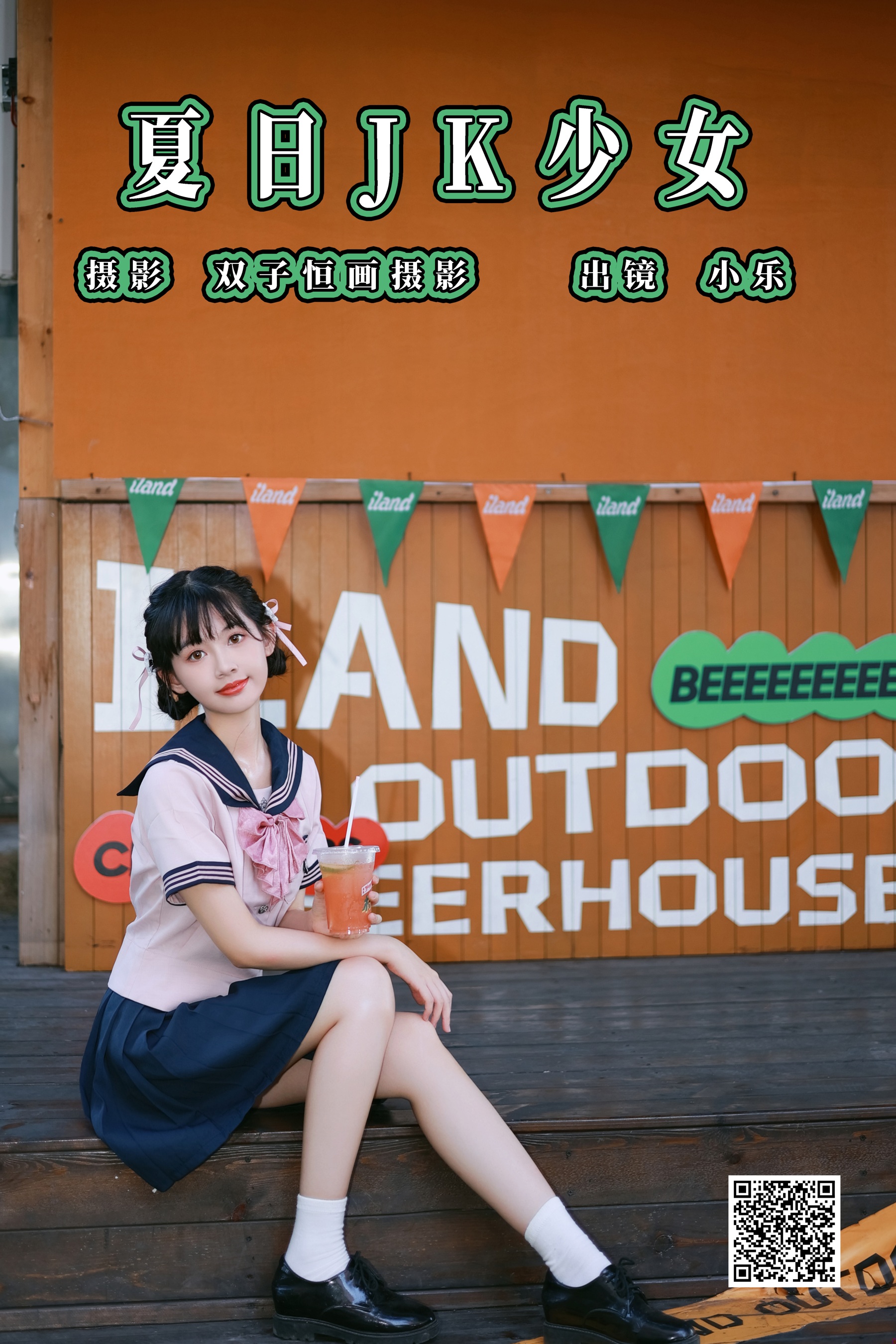 [艺图语] 2023.08.25 夏日JK少女 小乐 - 爱照片
