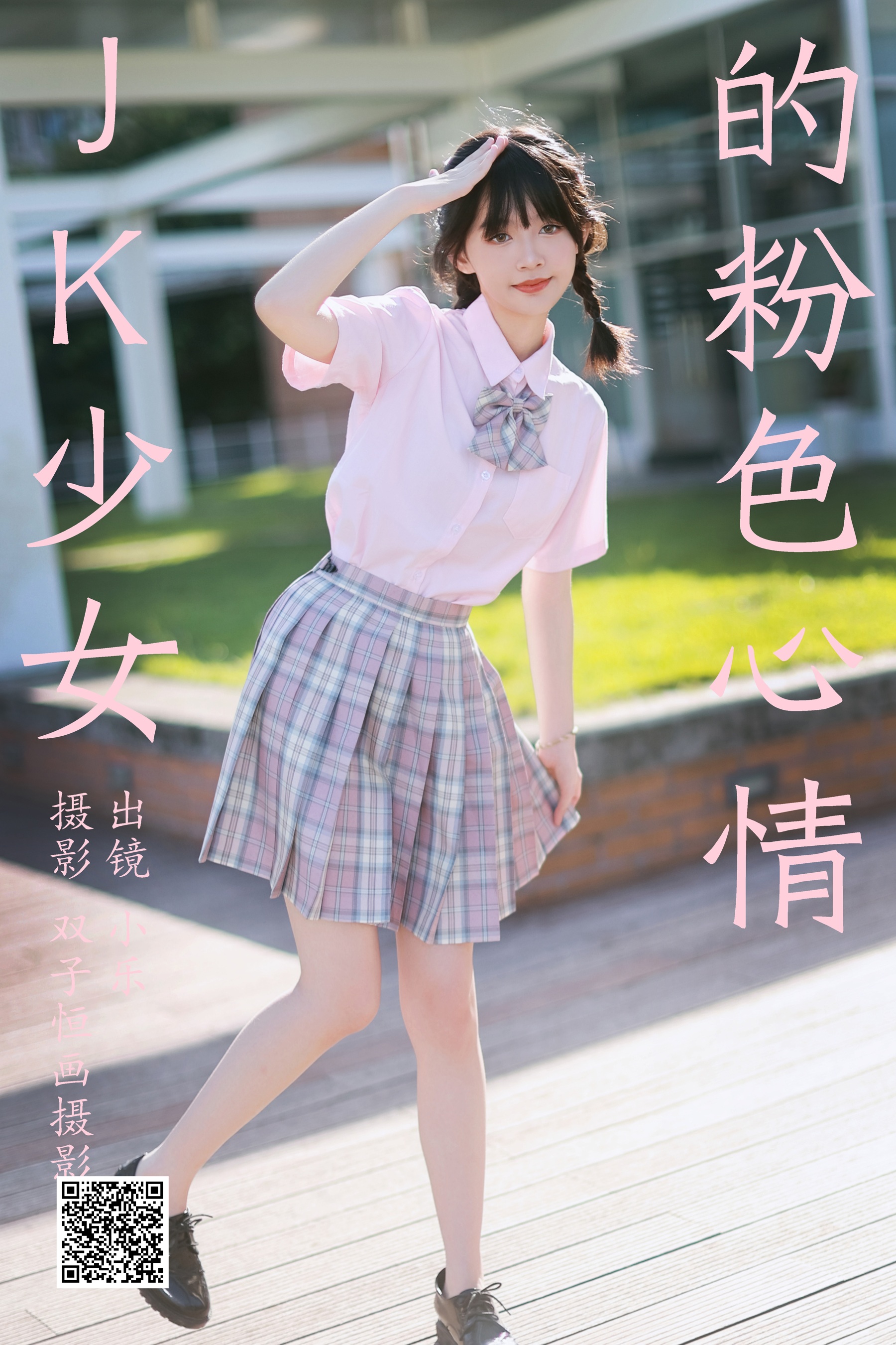 [艺图语] 2023.08.26 JK少女的粉色心情 小乐 - 爱照片