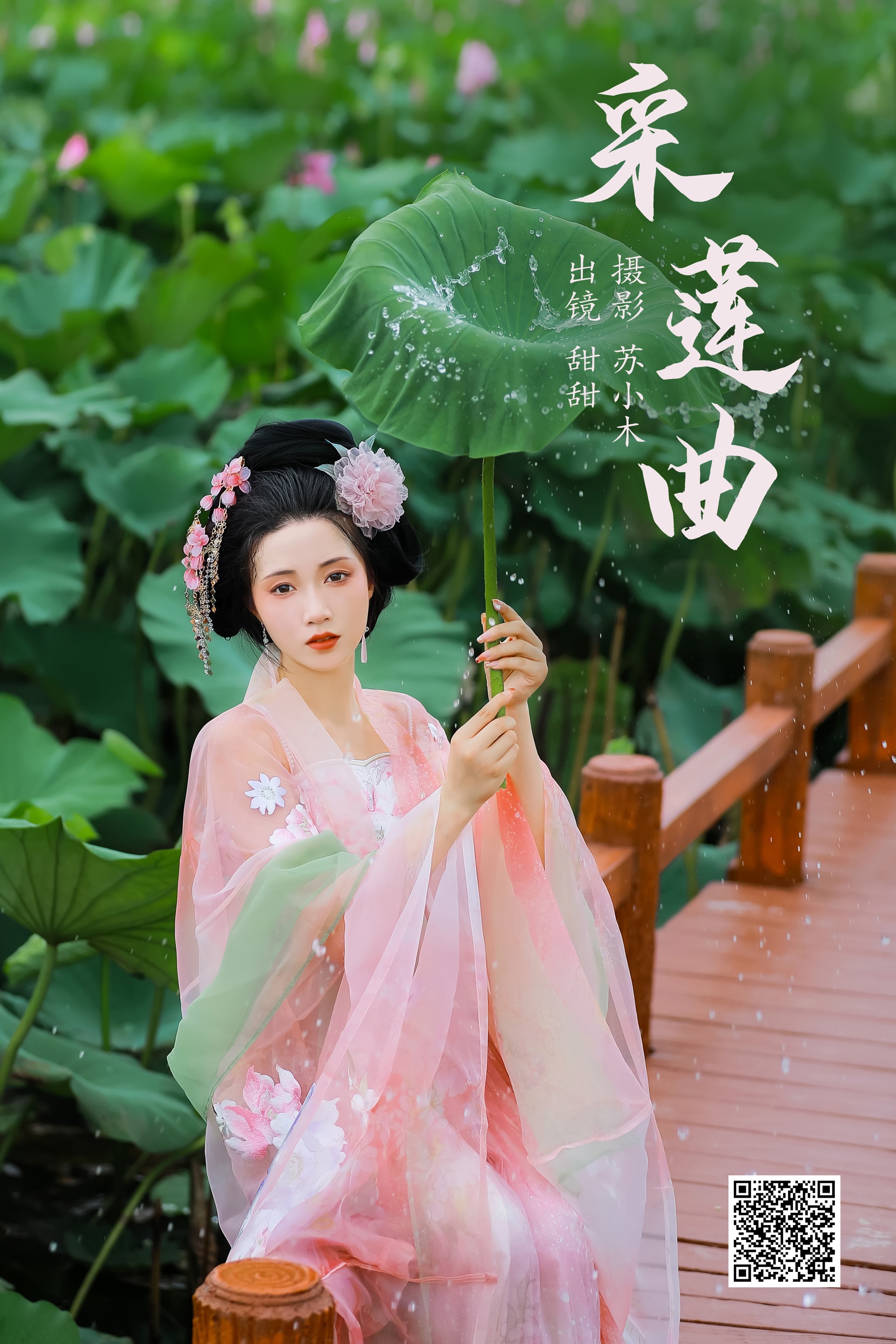 [艺图语] 2023.08.26 采莲曲 甜甜 - 爱照片