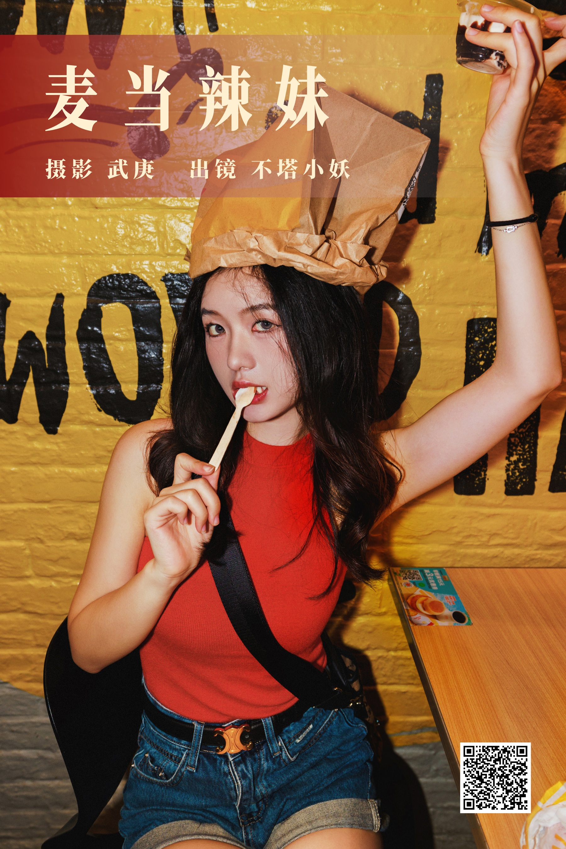 [艺图语] 2023.08.27 麦当辣妹 不塔小妖 - 爱照片