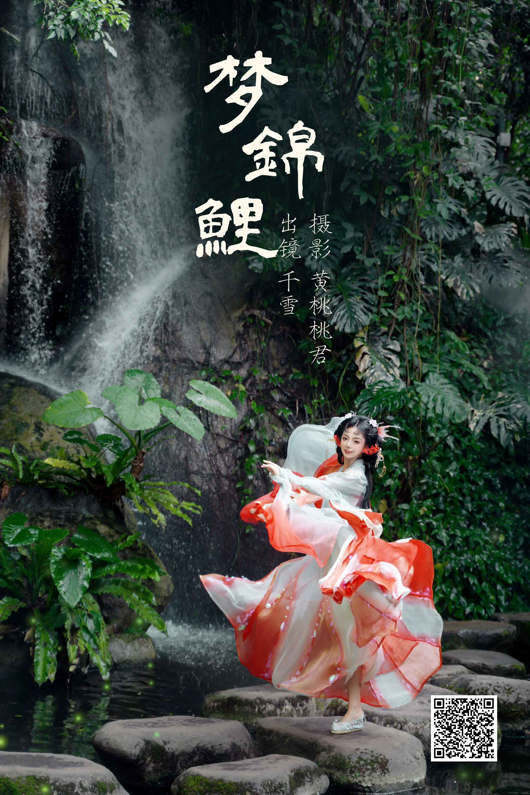 [艺图语] 2023.08.28 梦锦鲤 千雪呀 - 爱照片
