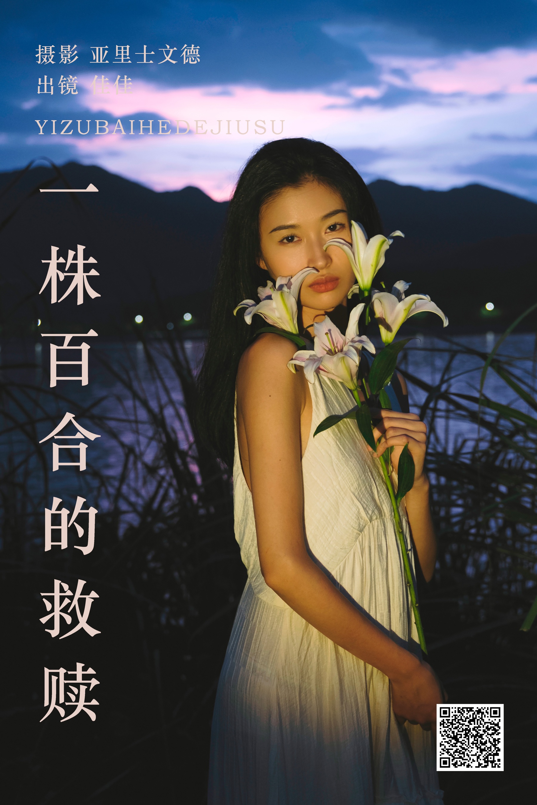[艺图语] 2023.08.28 一株百合的救赎 佳佳 - 爱照片